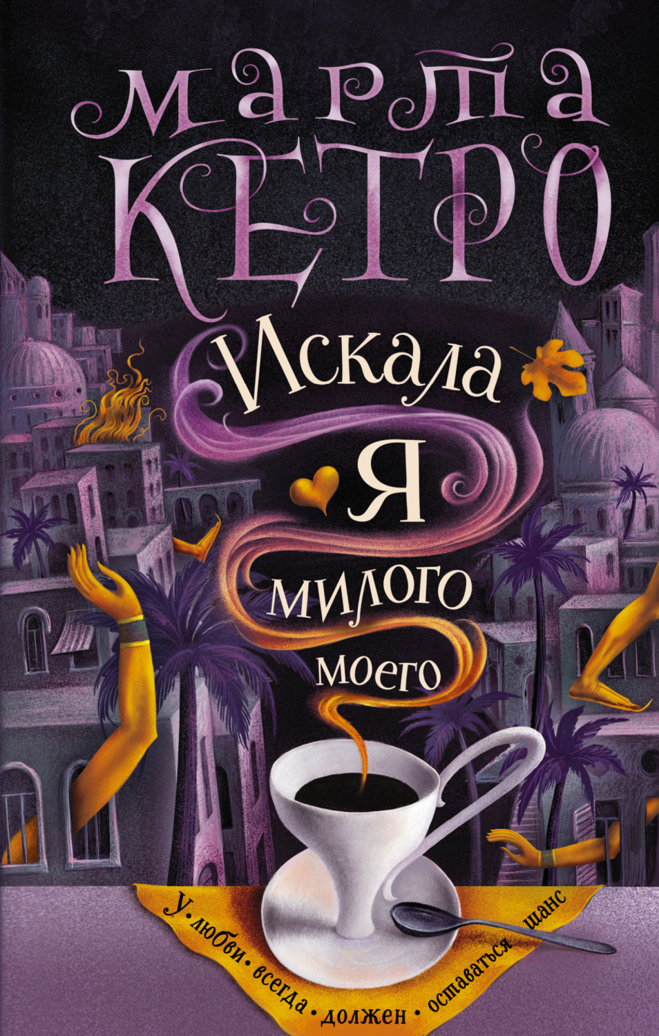 Обложка книги «Искала я милого моего»