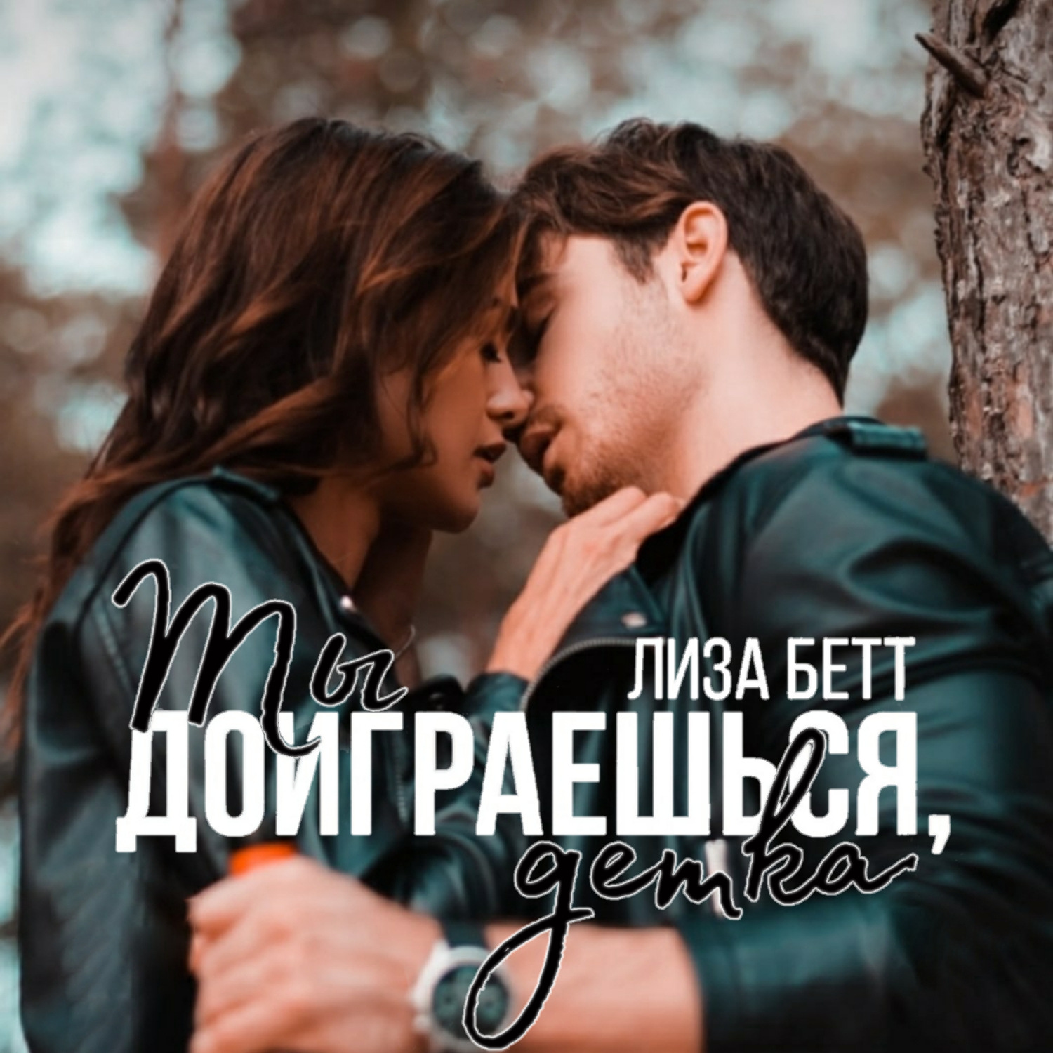 Обложка книги «Ты доиграешься, детка»