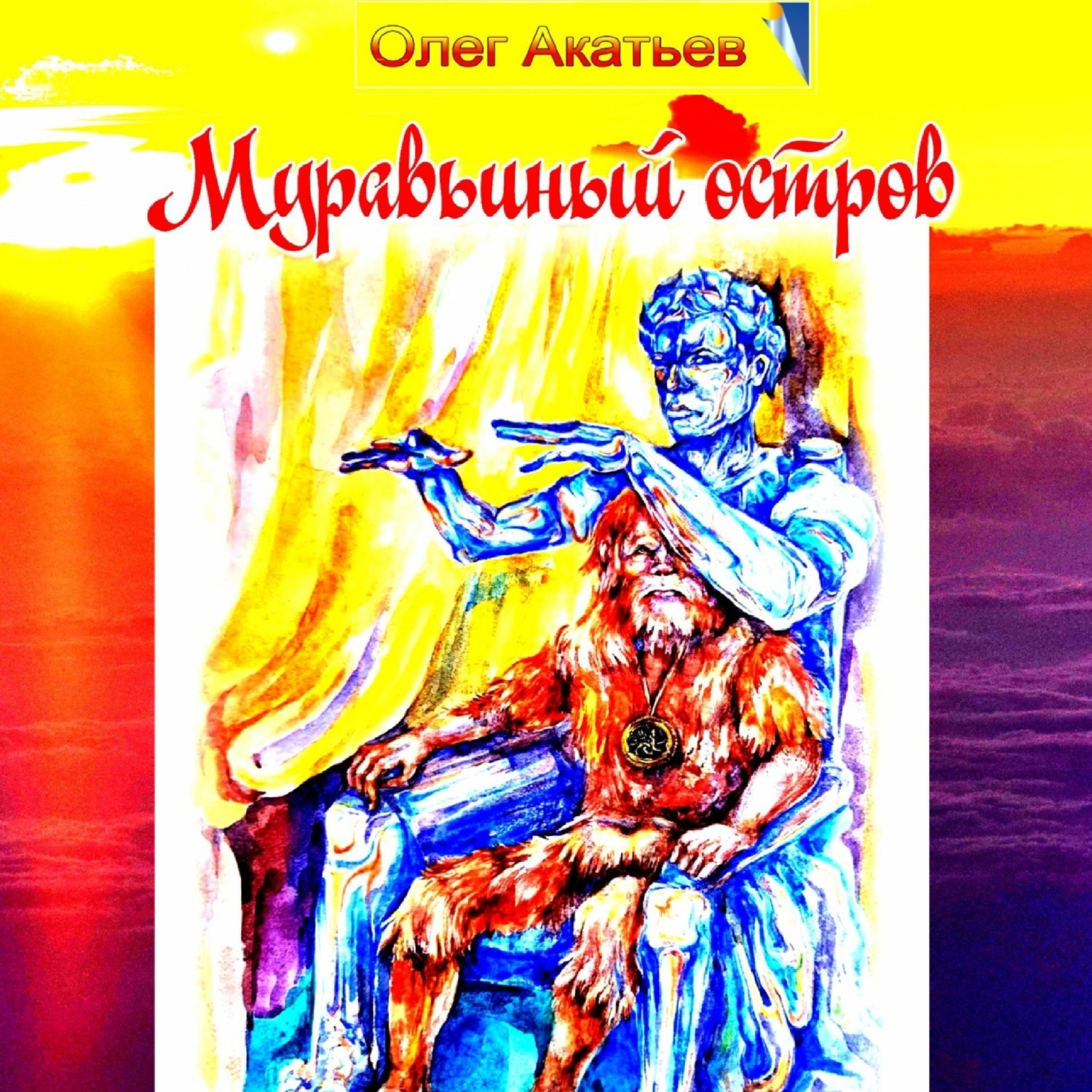 Обложка книги «Муравьиный остров»