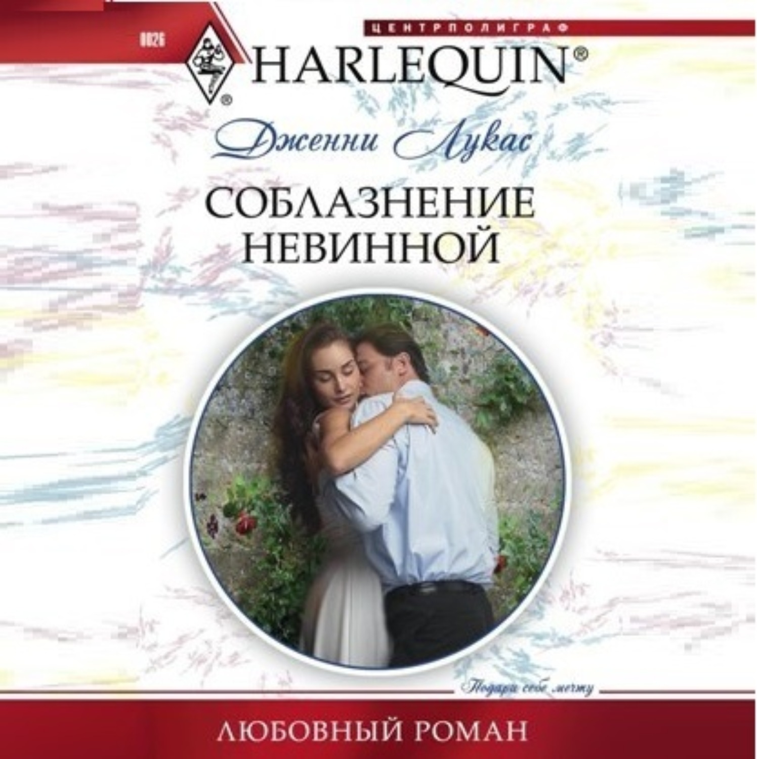 Обложка книги «Соблазнение невинной»