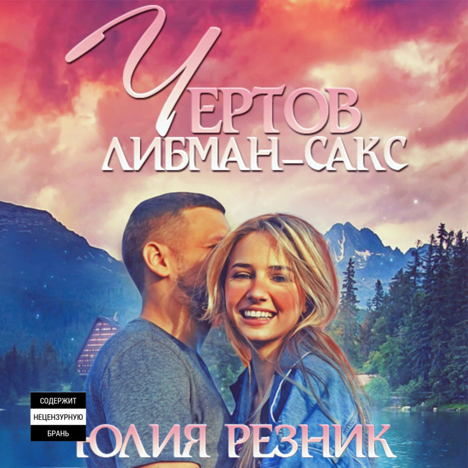 Обложка книги «Чертов Либман-Сакс»
