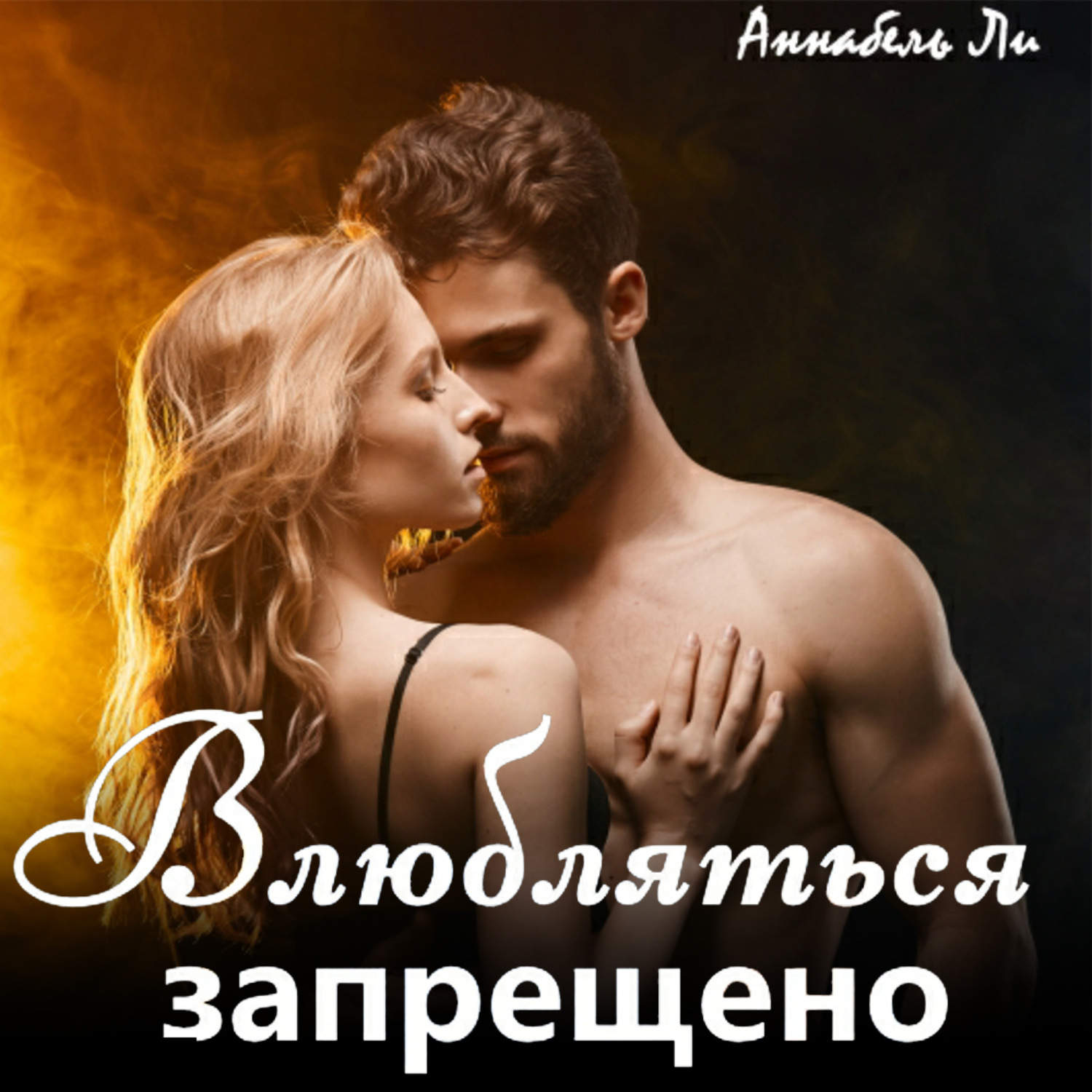 Обложка книги «Влюбляться запрещено»