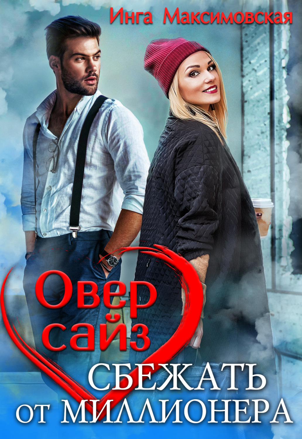 Обложка книги «Оверсайз. Прятки с миллионером»