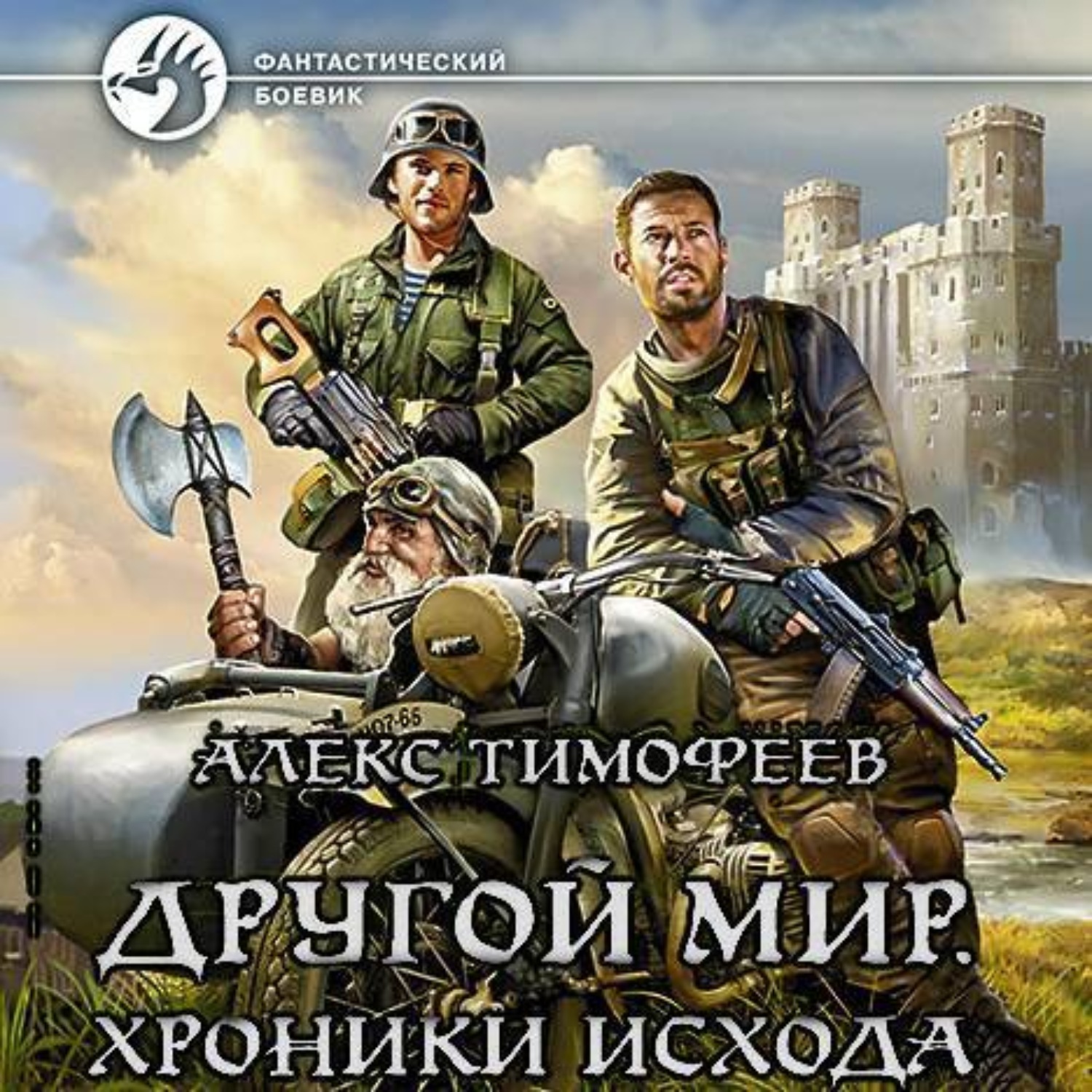 Обложка книги «Другой мир. Хроники исхода»