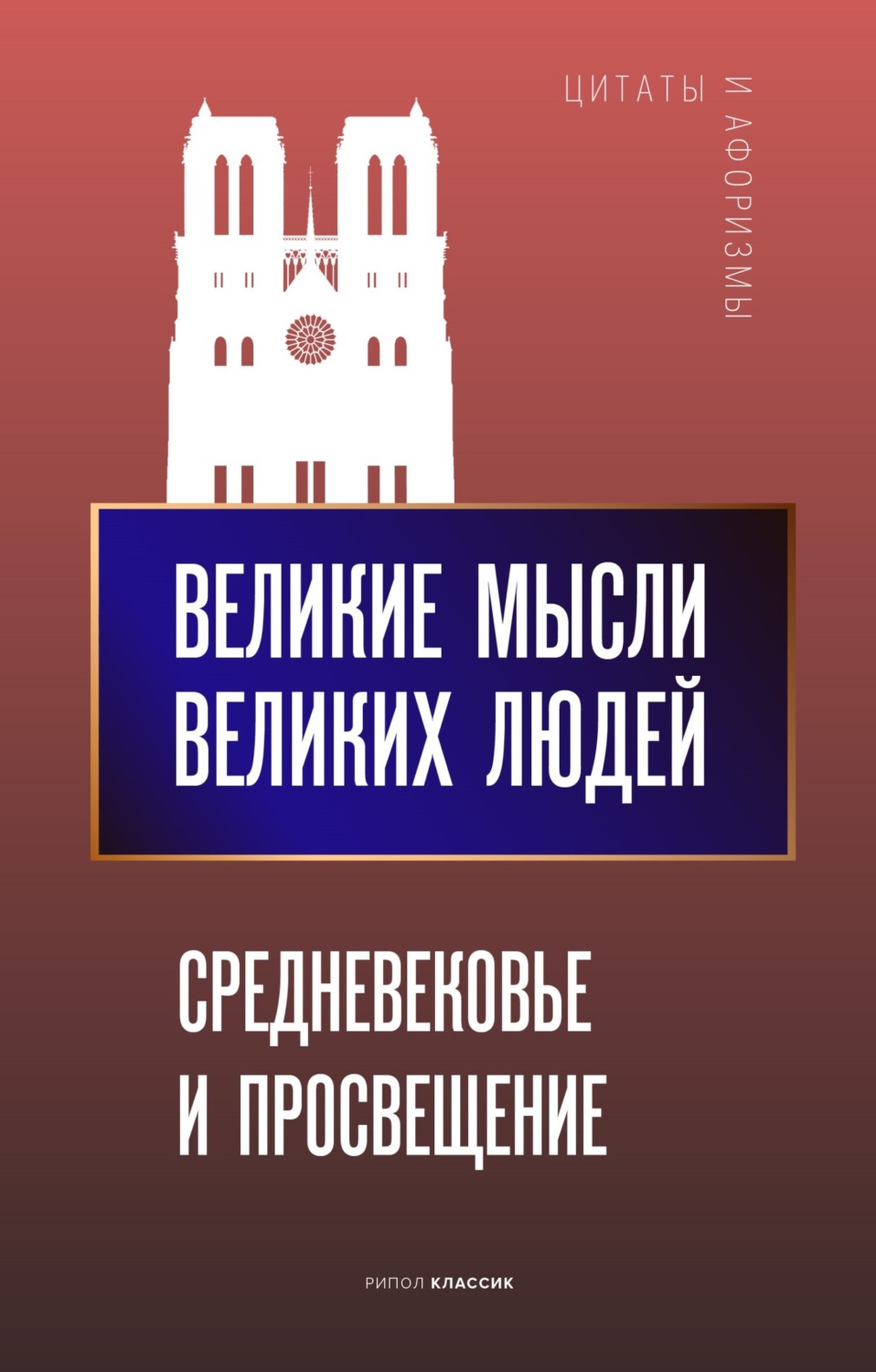Обложка книги «Великие мысли великих людей. Средневековье и Просвещение»