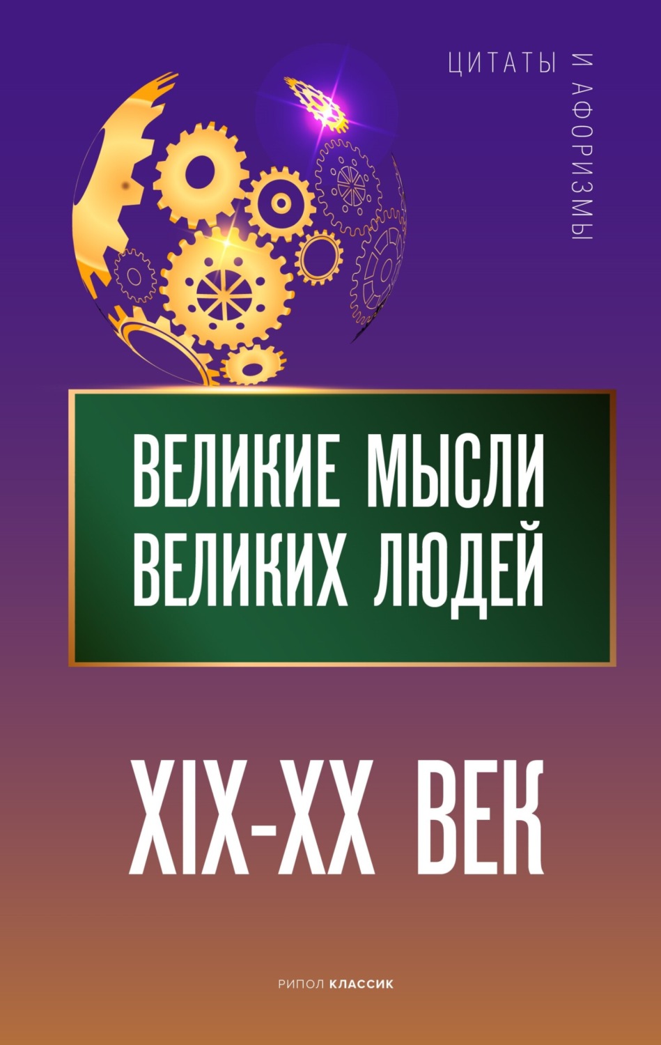 Обложка книги «Великие мысли великих людей. XIX – XX век»