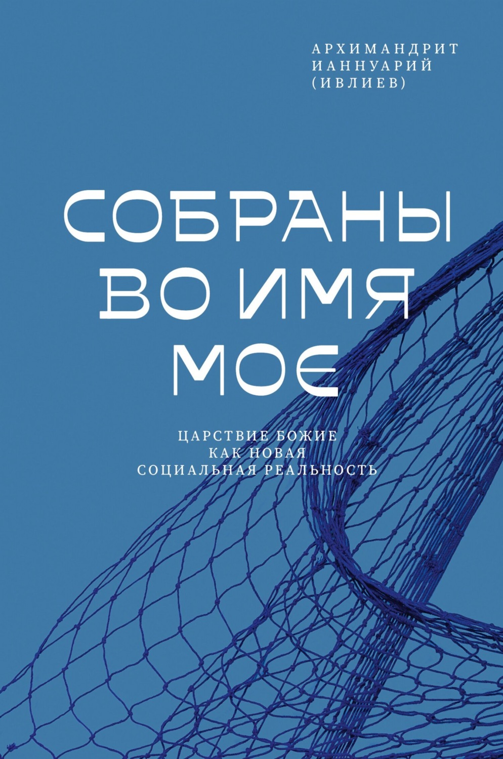 Обложка книги «Собраны во Имя Мое. Царствие Божие как новая социальная реальность»