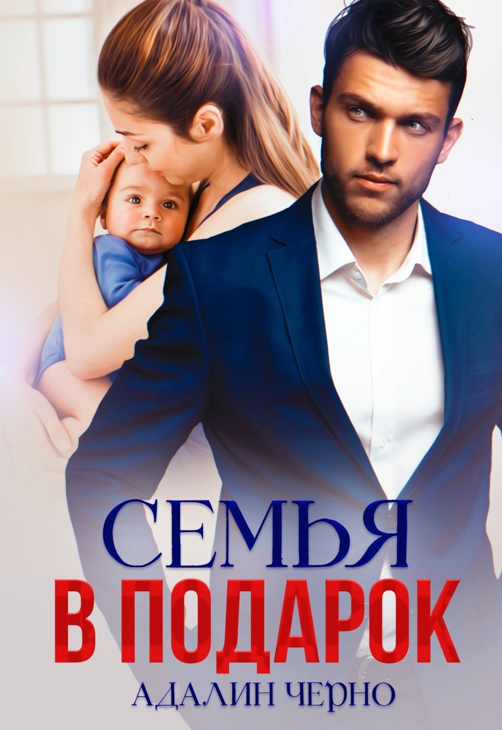 Обложка книги «Семья в подарок»