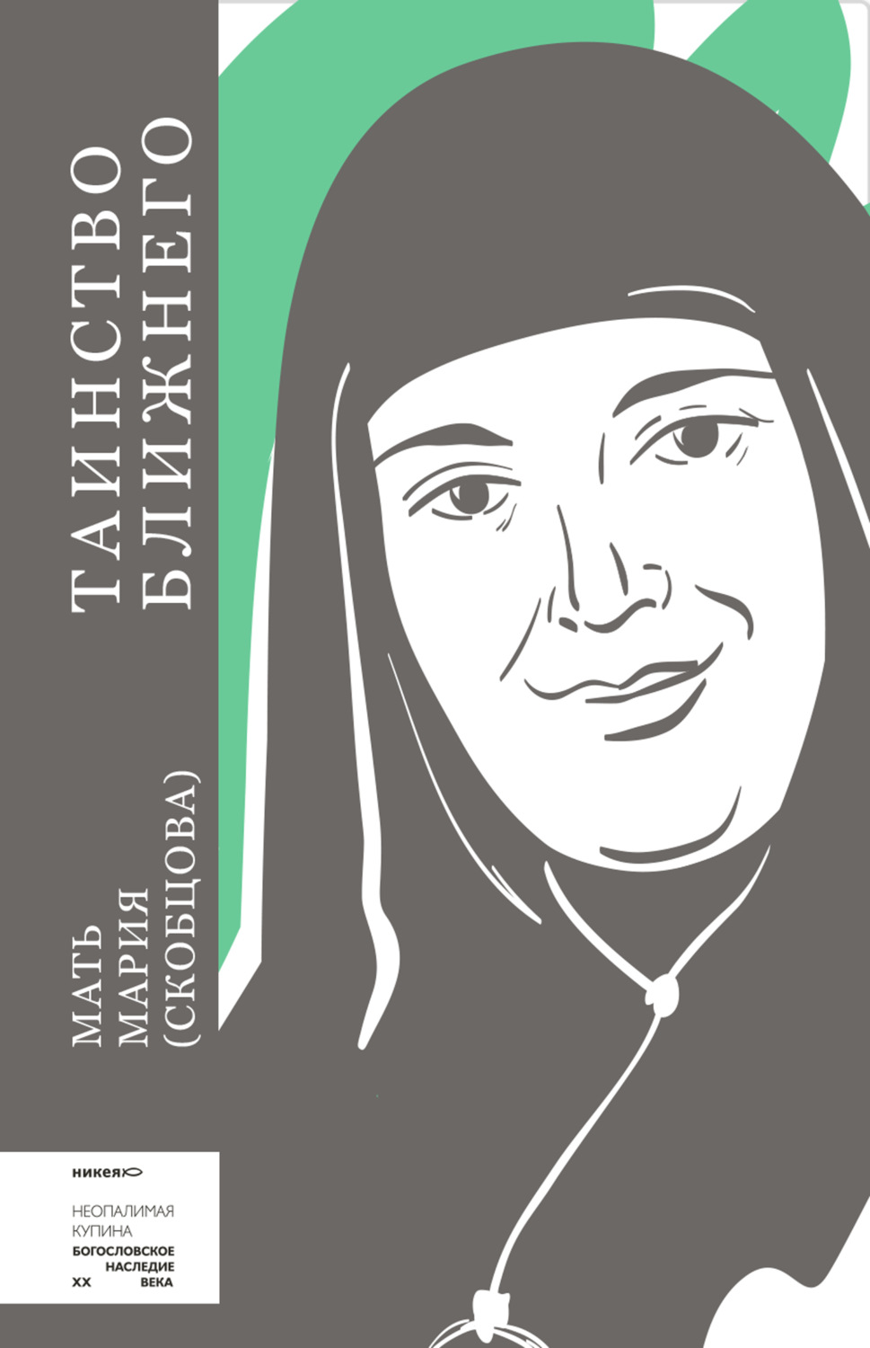 Обложка книги «Таинство ближнего»