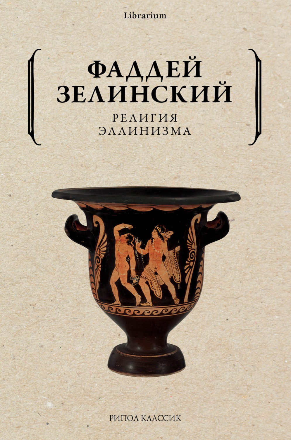 Обложка книги «Религия эллинизма»