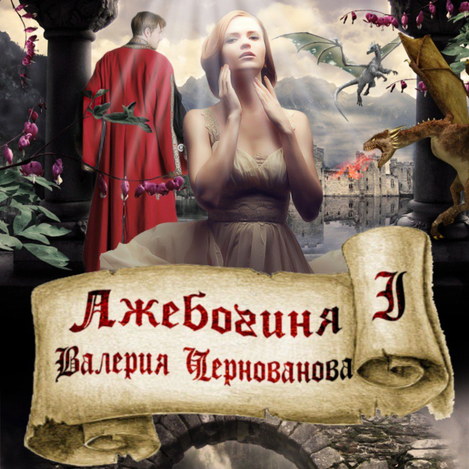 Обложка книги «Лжебогиня»