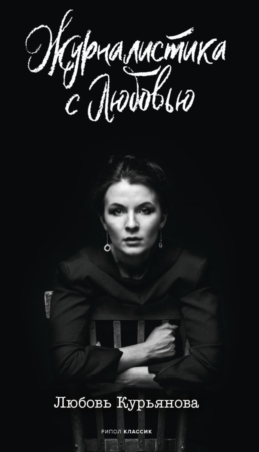 Обложка книги «Журналистика с любовью»