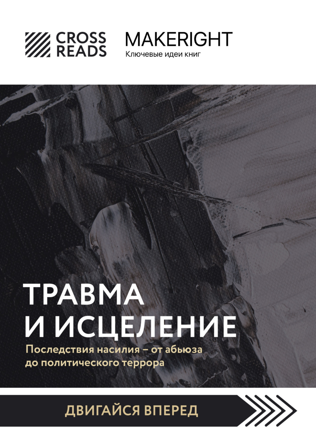 Обложка книги «Саммари книги «Травма и исцеление. Последствия насилия от абьюза до политического террора»»