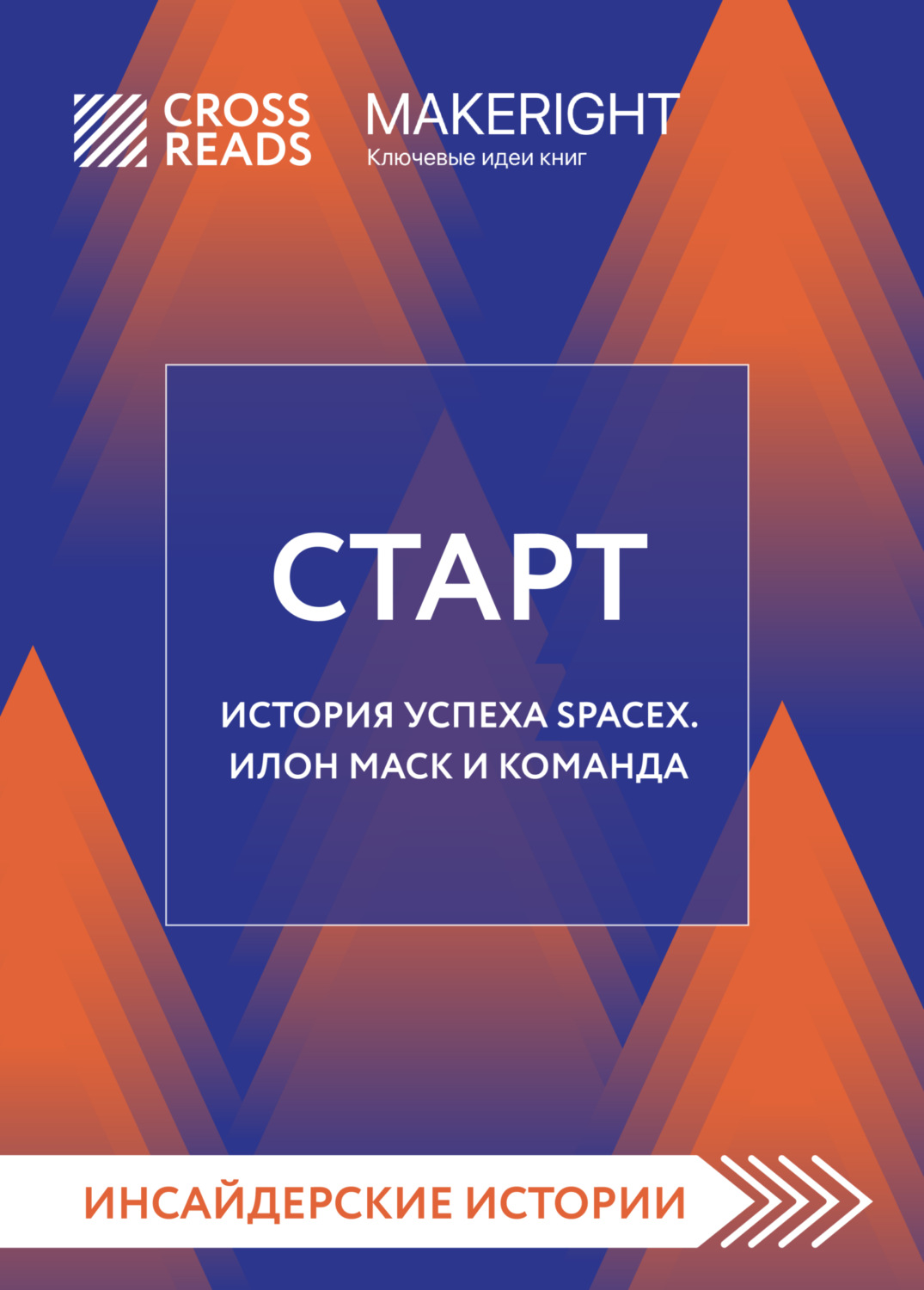 Обложка книги «Саммари книги «Старт. История успеха SpaceX. Илон Маск и команда»»