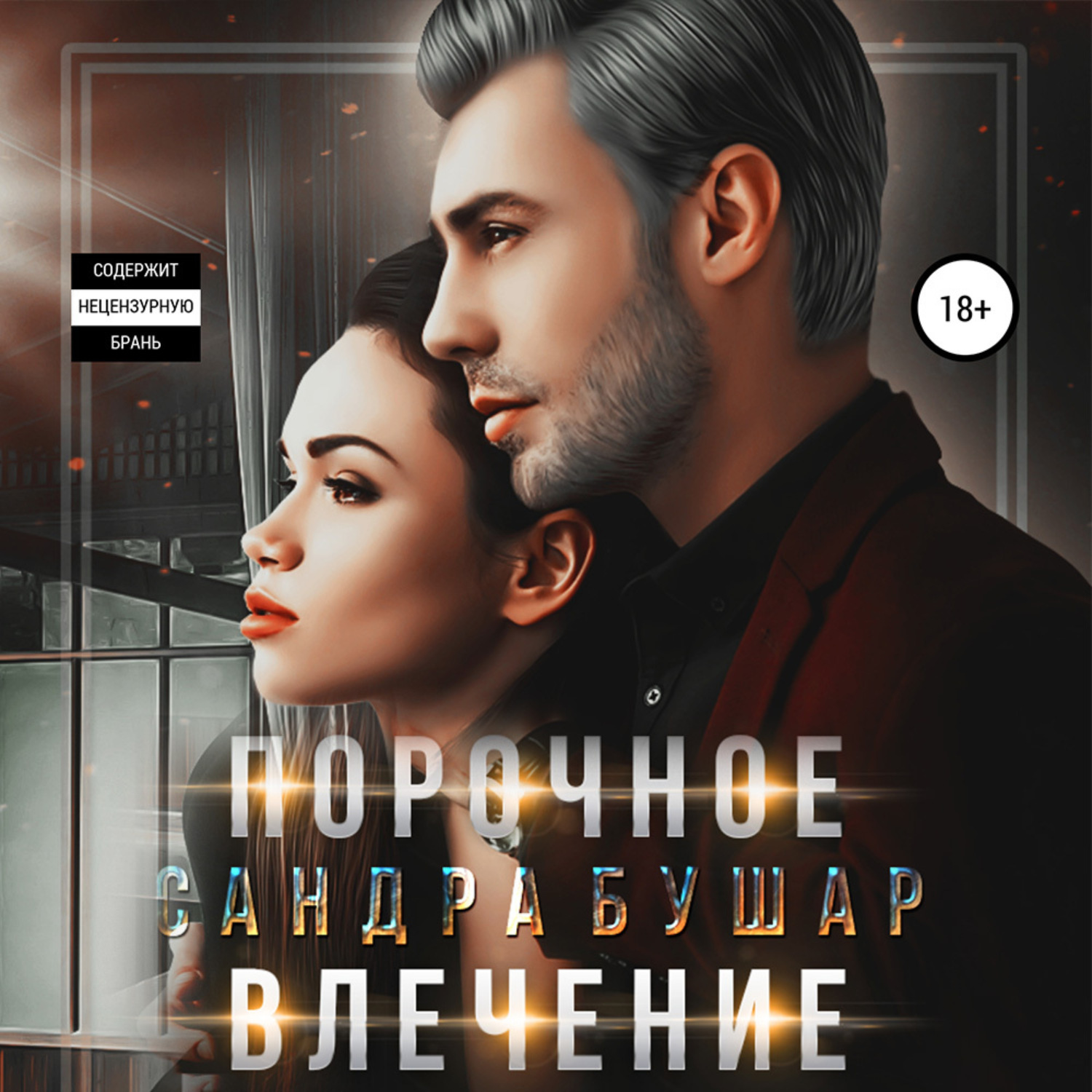 Обложка книги «Порочное влечение»