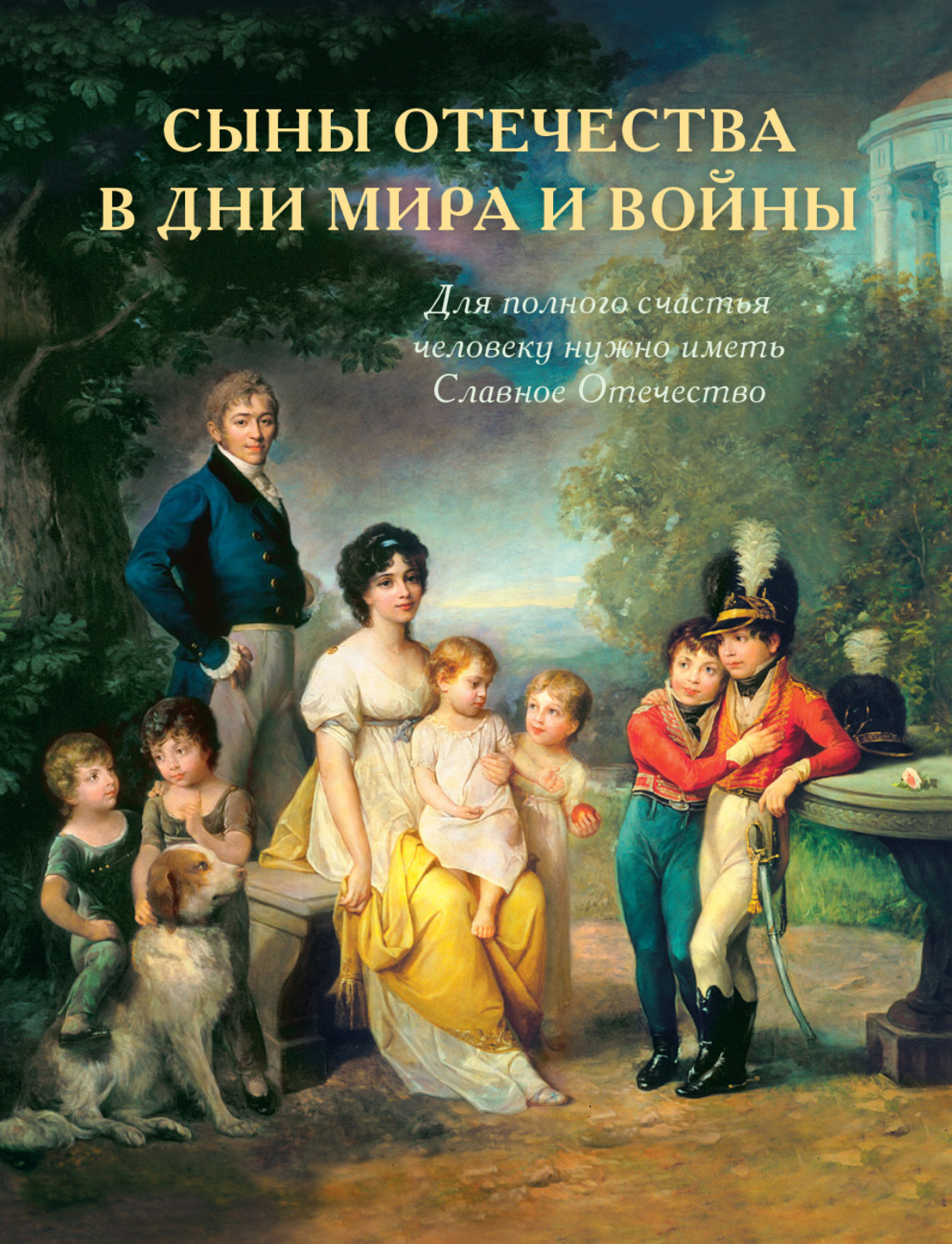 Обложка книги «История подвигов и славы. Книга 2. Сыны Отечества в дни мира и войны»