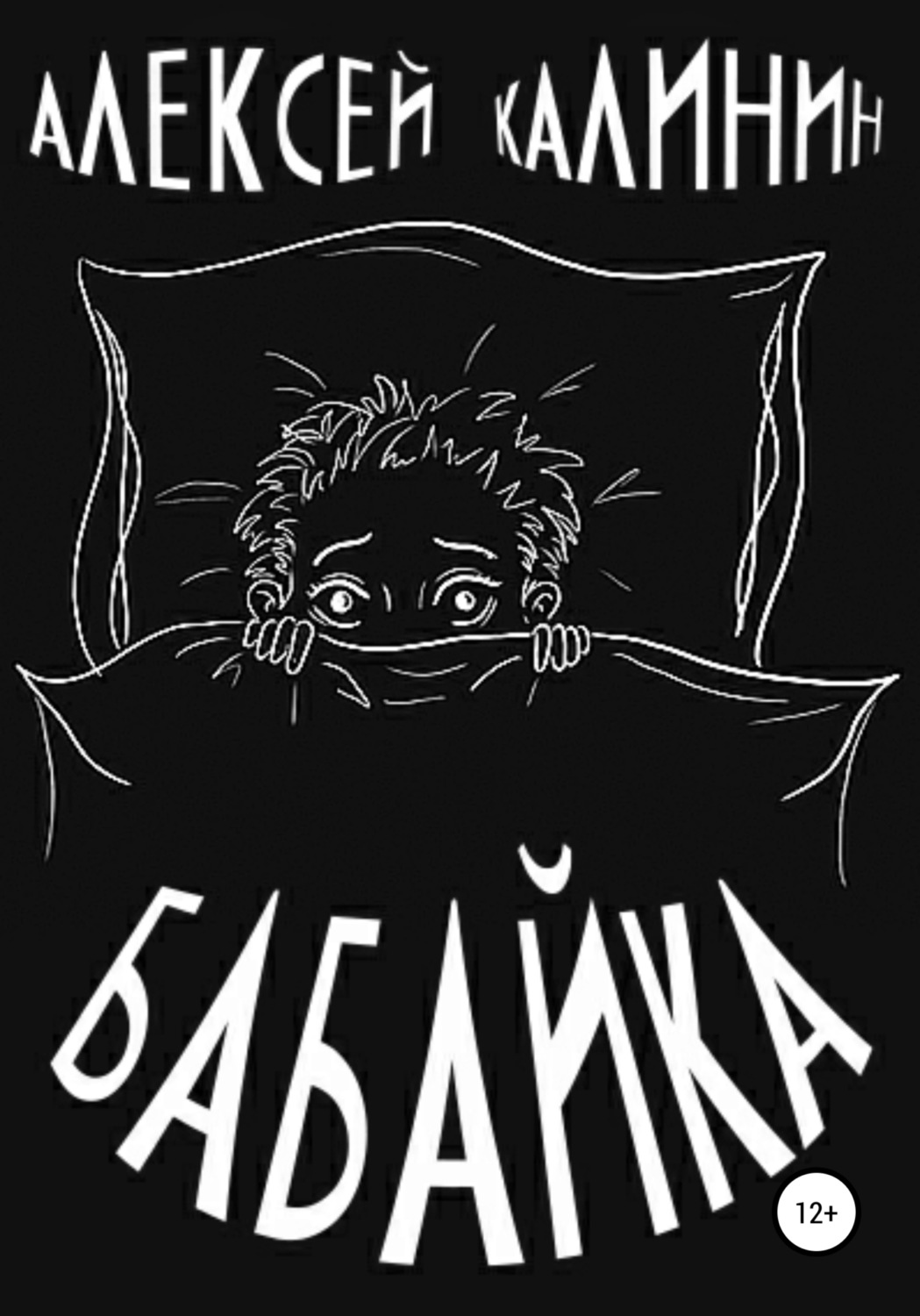 Обложка книги «Бабайка»