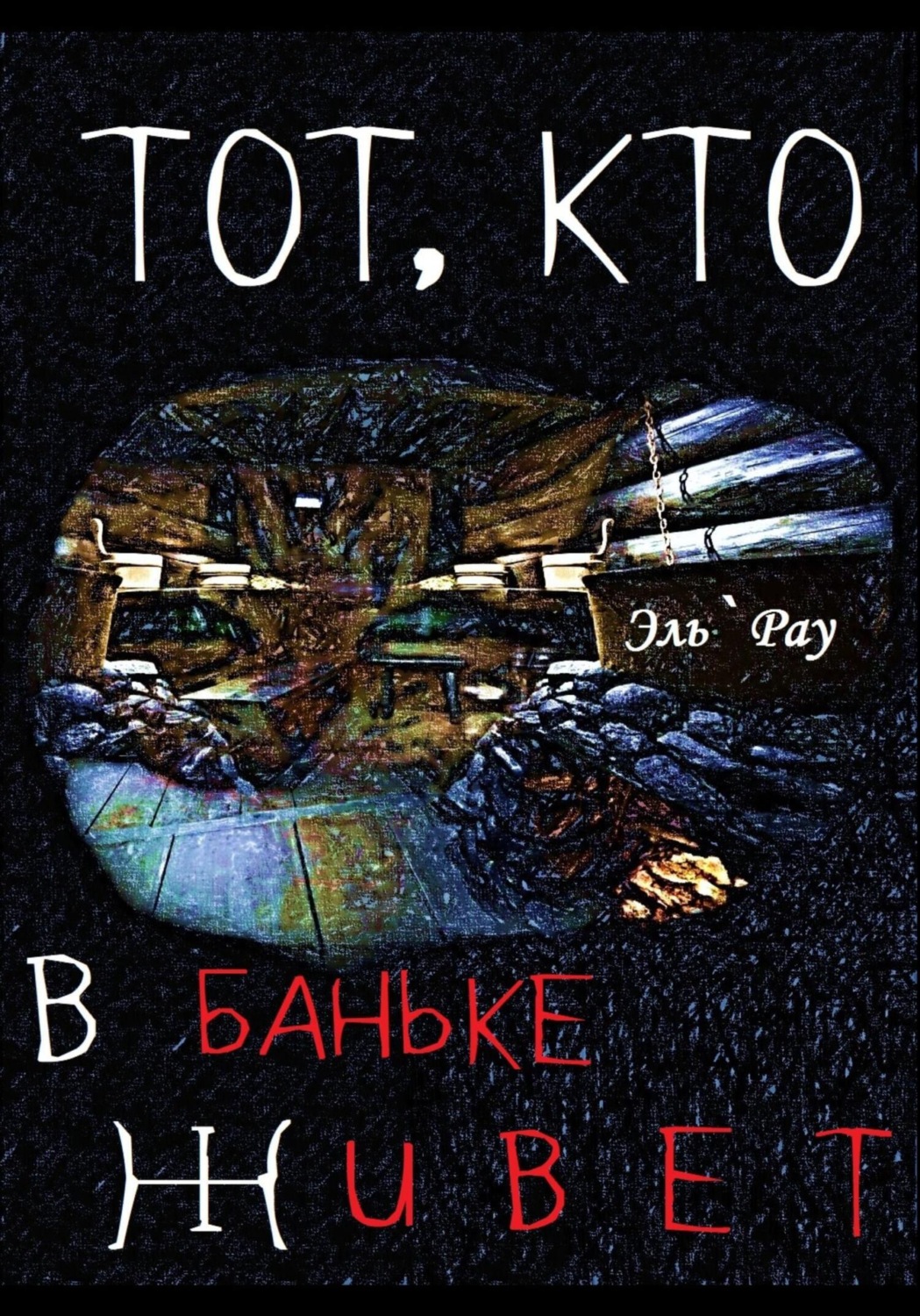 Обложка книги «Тот, кто в баньке живёт»