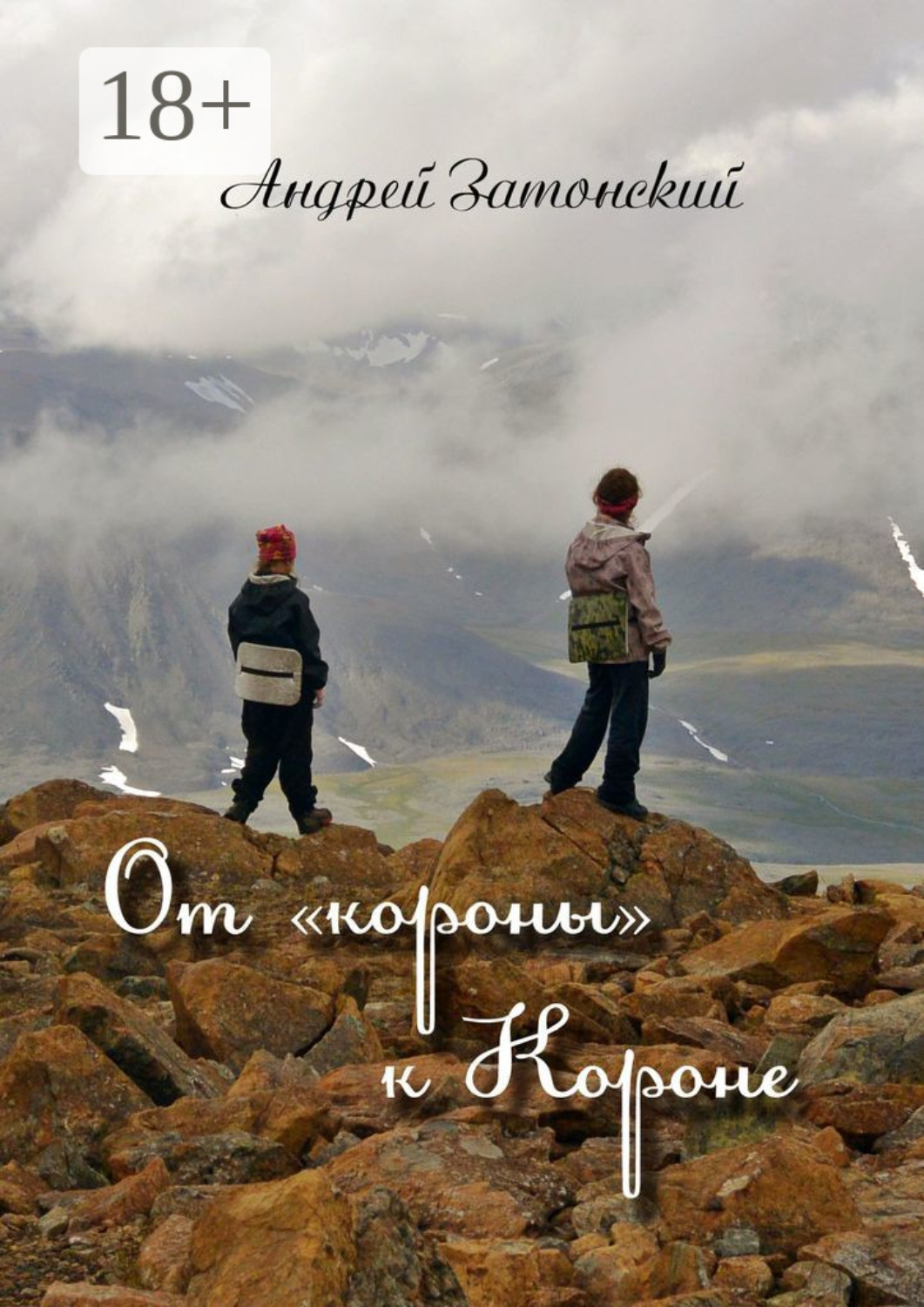 Обложка книги «От «короны» к Короне»