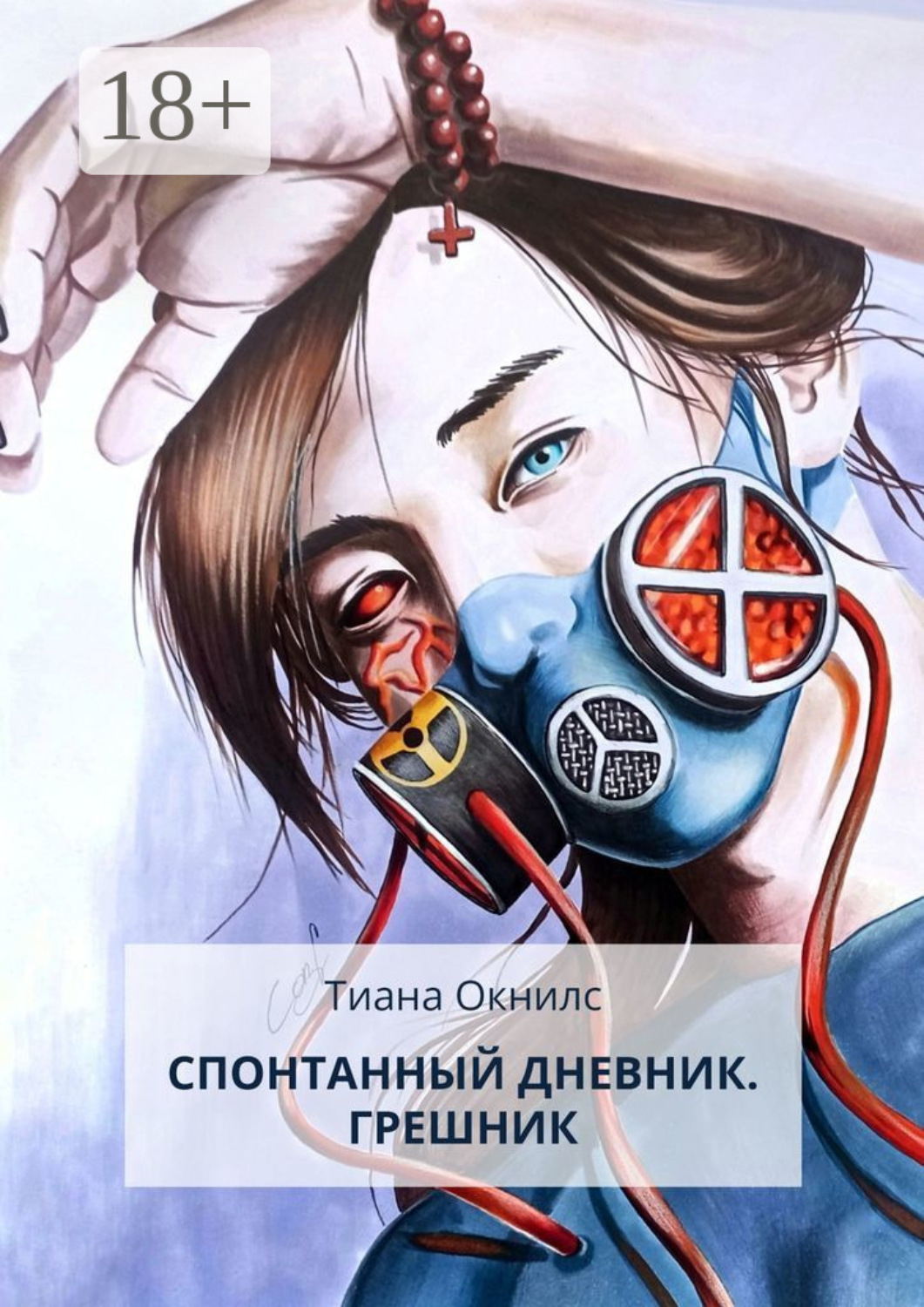 Обложка книги «Спонтанный дневник. Грешник»
