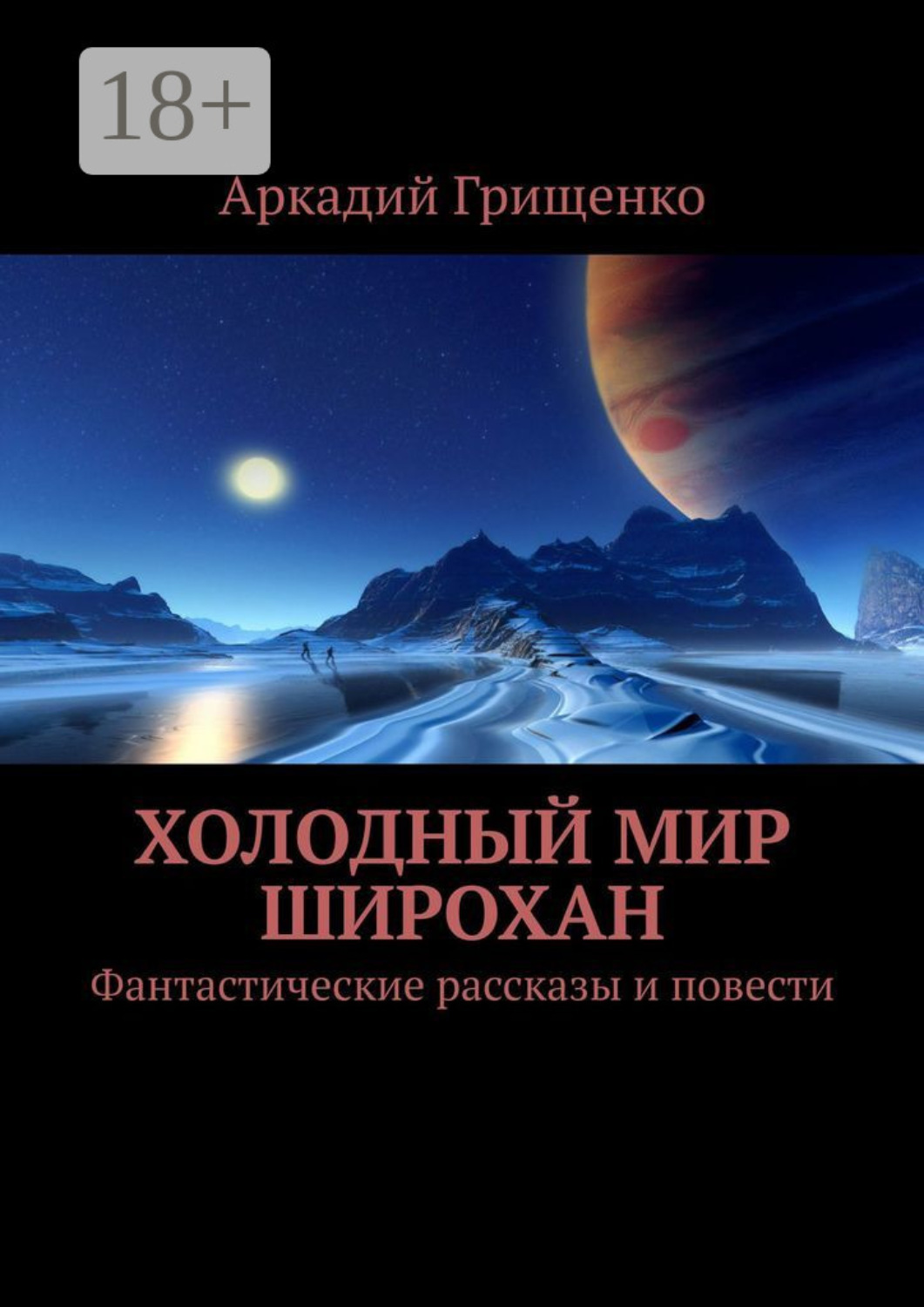 Обложка книги «Холодный мир Широхан. Фантастические рассказы и повести»