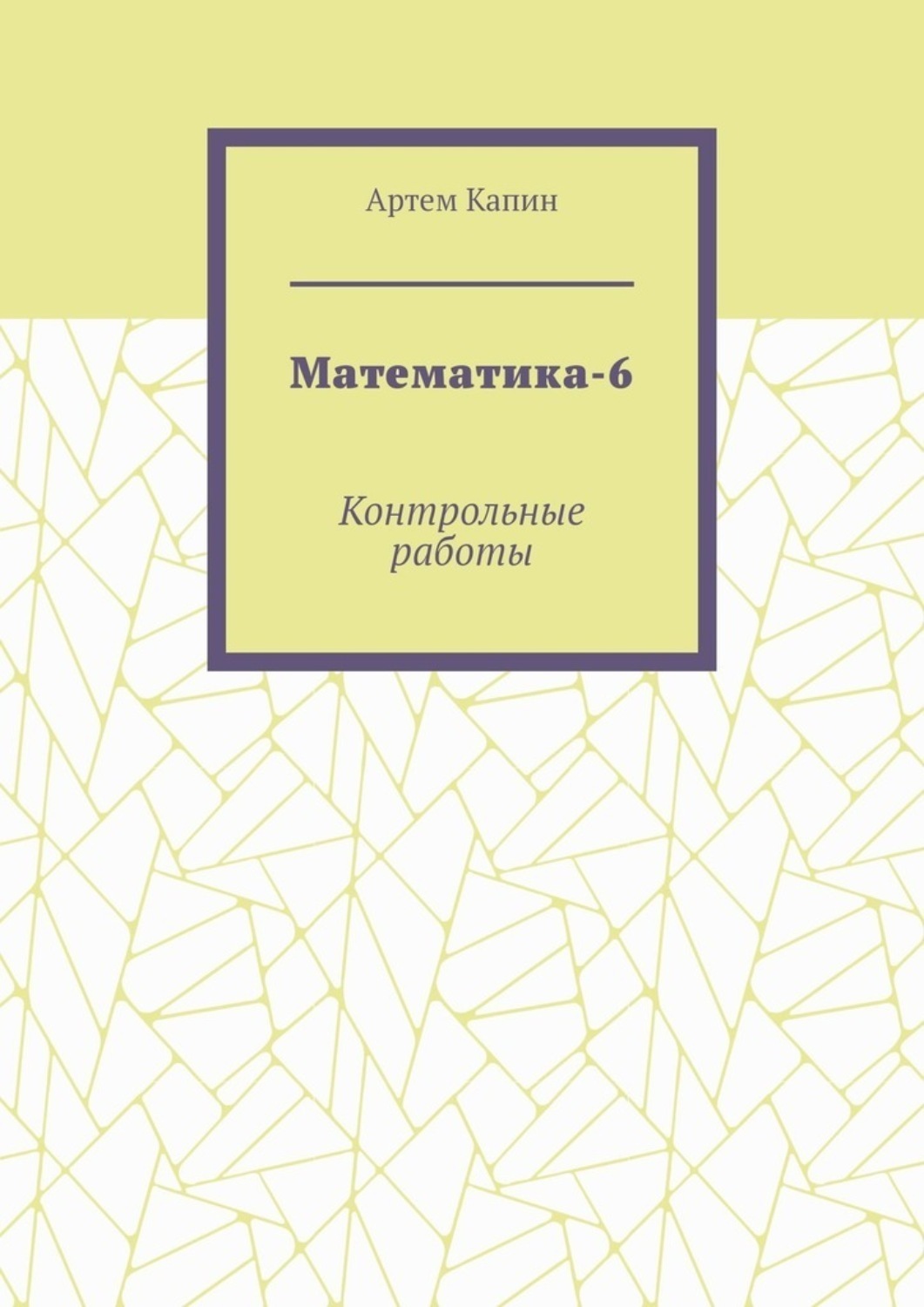Обложка книги «Математика-6. Контрольные работы»