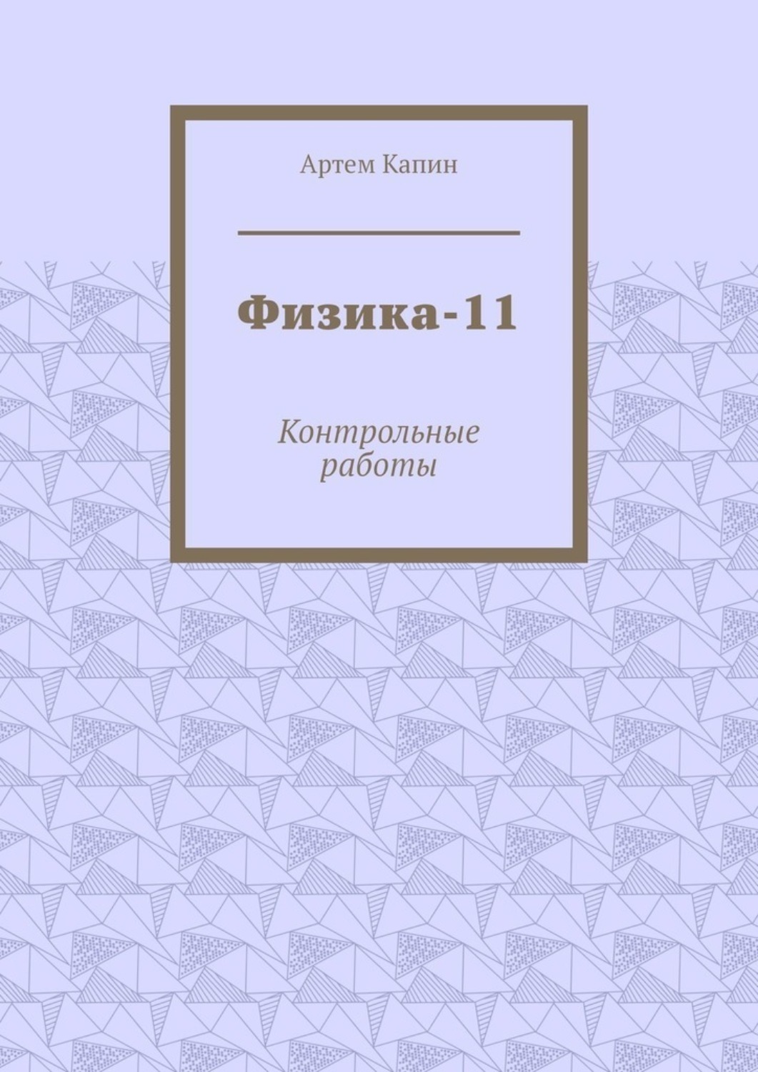 Обложка книги «Физика-11. Контрольные работы»