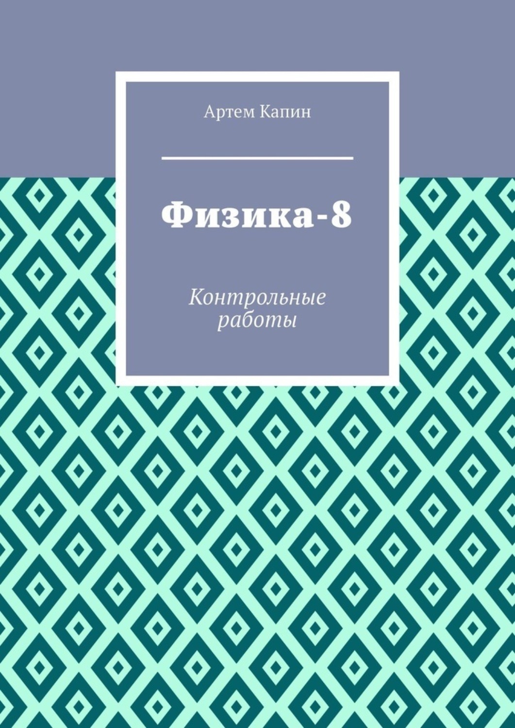 Обложка книги «Физика-8. Контрольные работы»