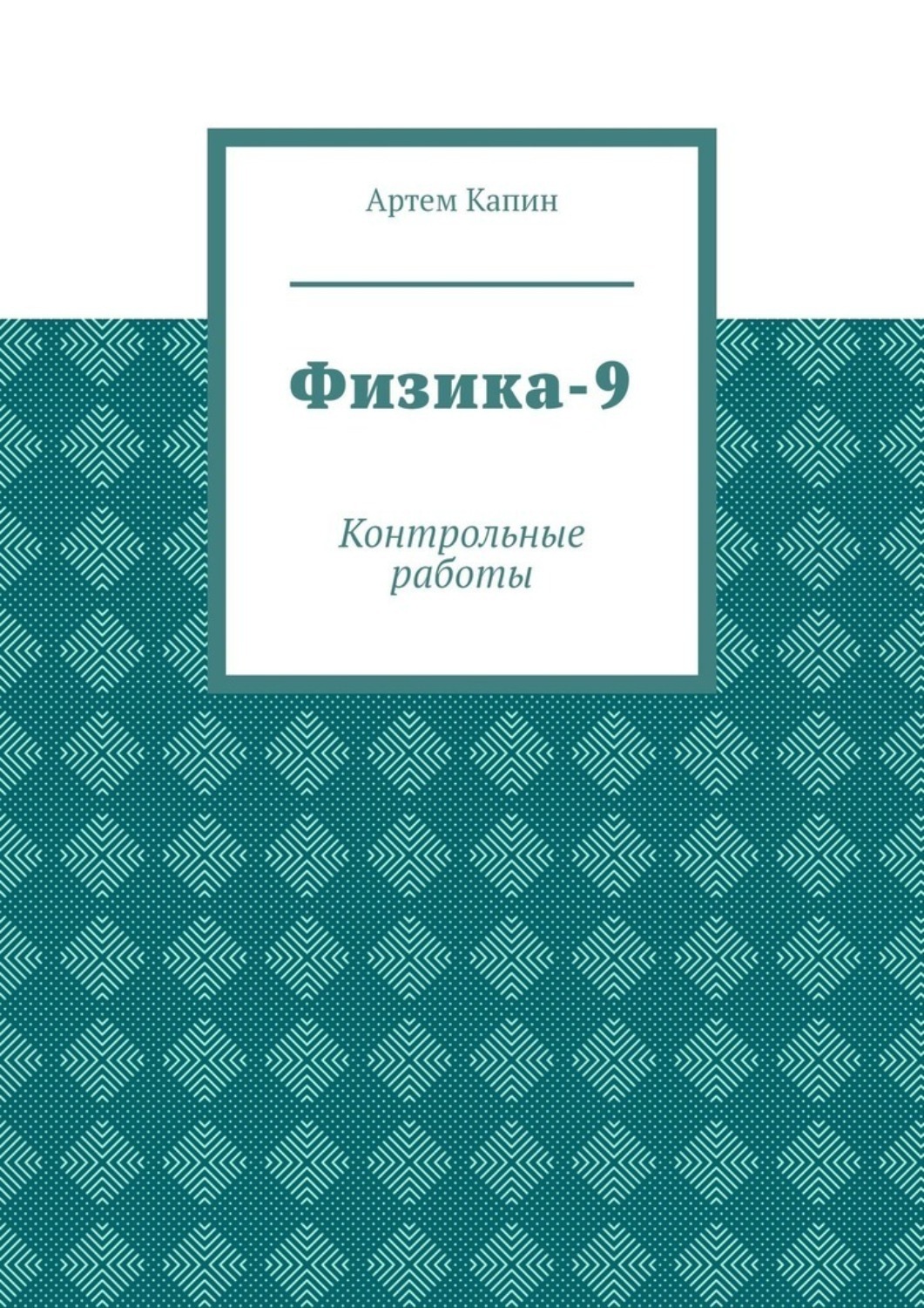 Обложка книги «Физика-9. Контрольные работы»