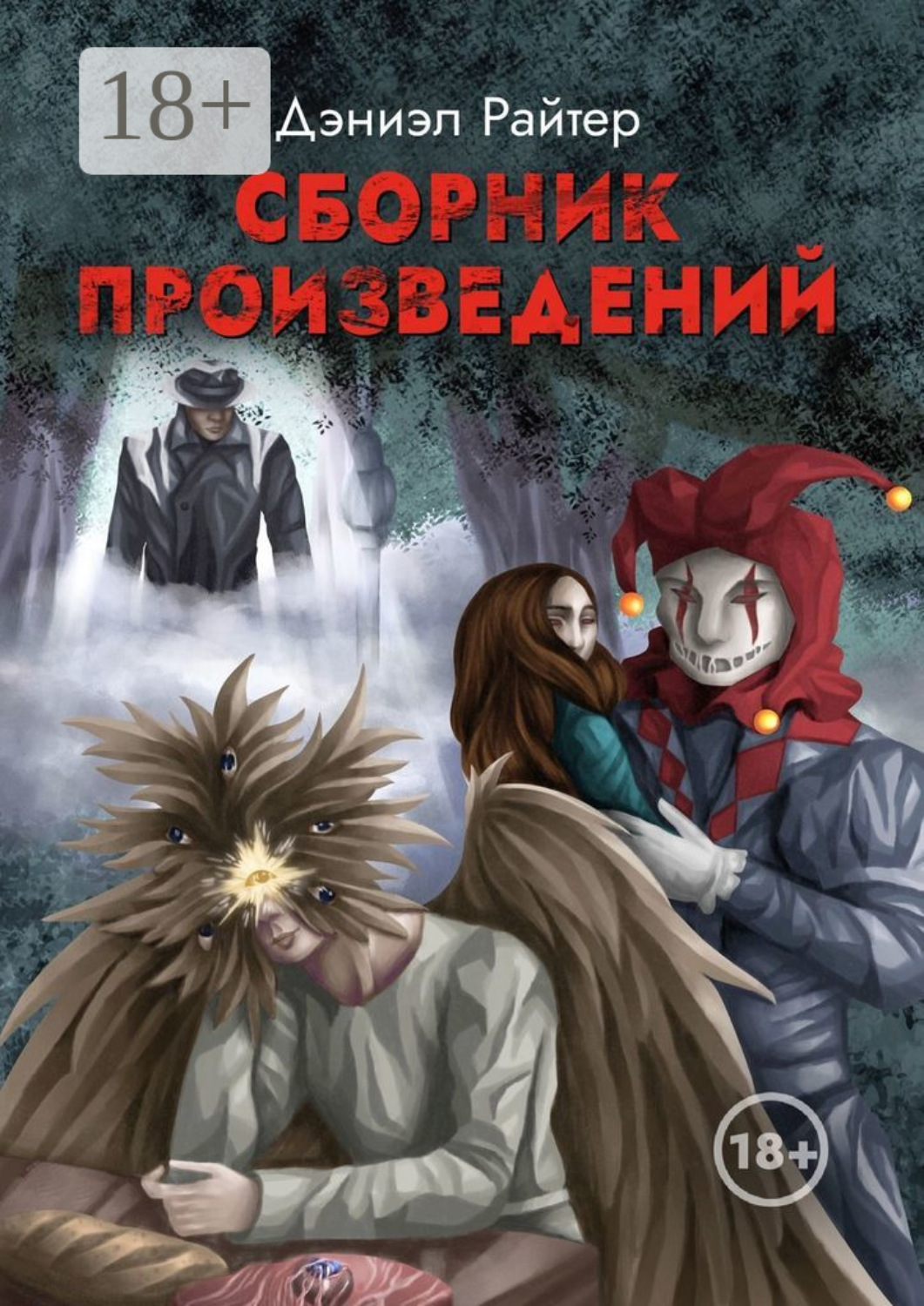 Обложка книги «Сборник произведений»