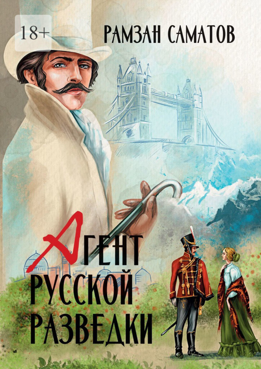 Обложка книги «Агент русской разведки»