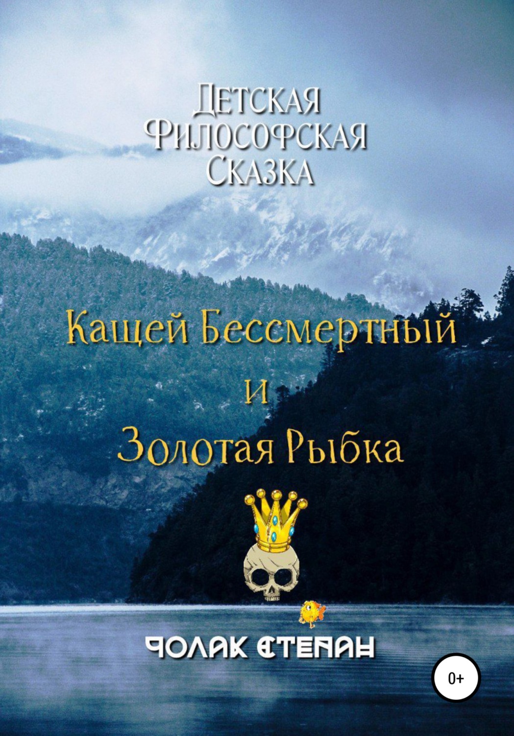 Обложка книги «Кащей бессмертный и золотая рыбка»