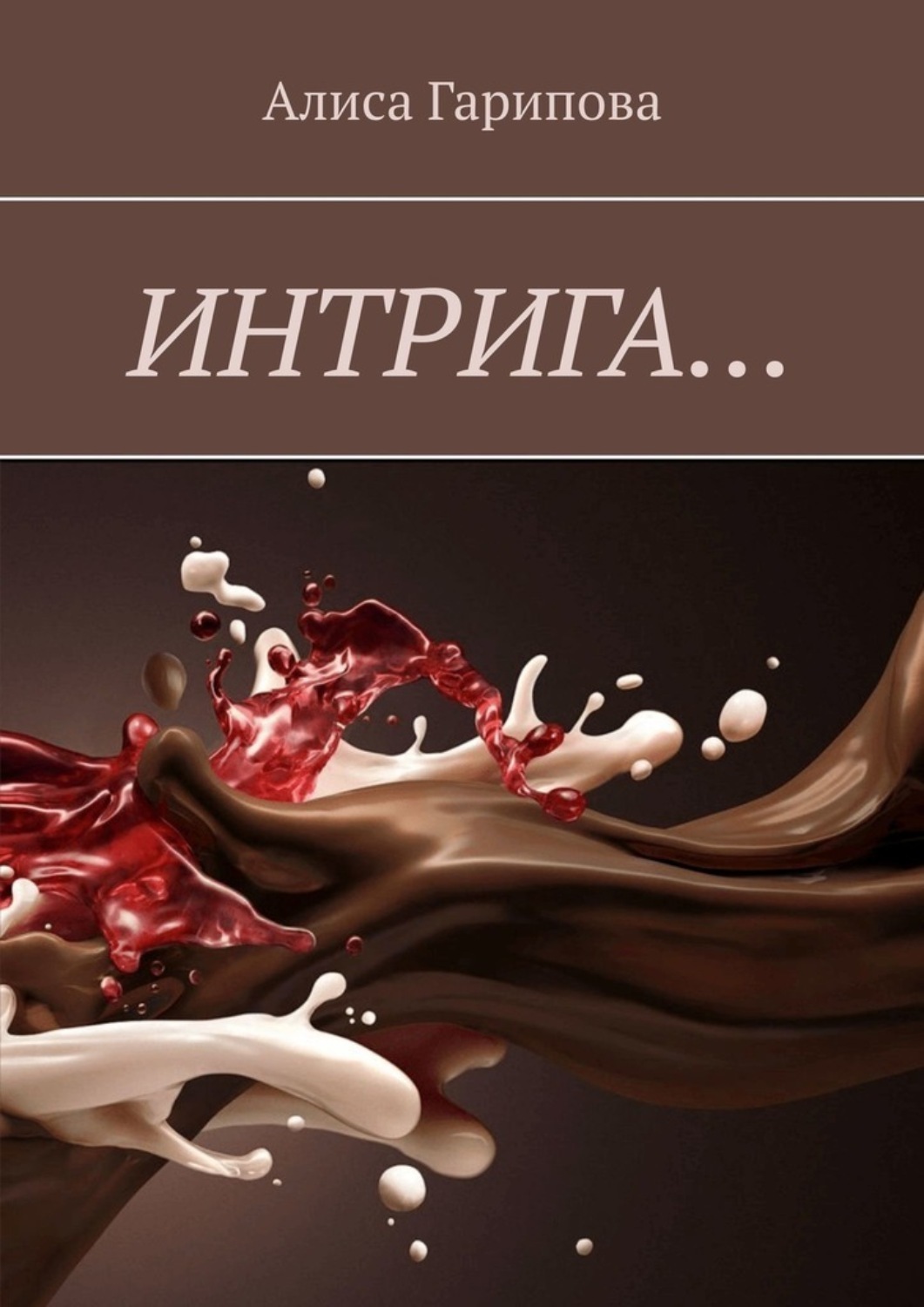Обложка книги «Интрига…»