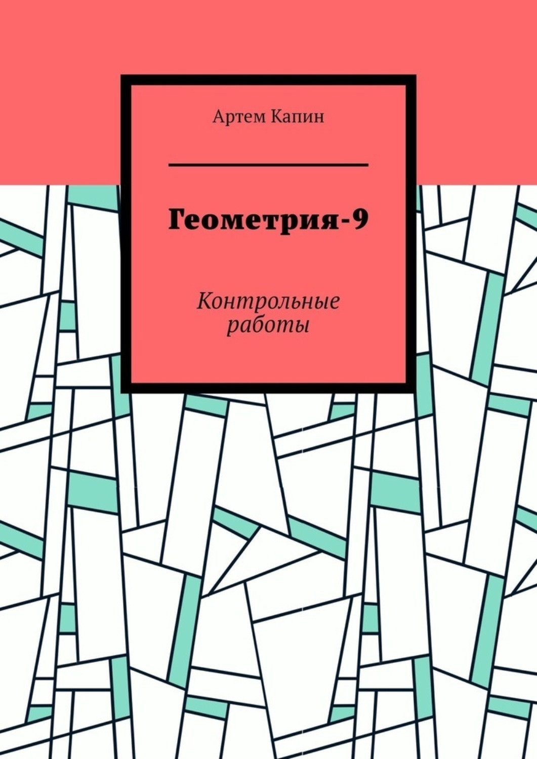 Обложка книги «Геометрия-9. Контрольные работы»