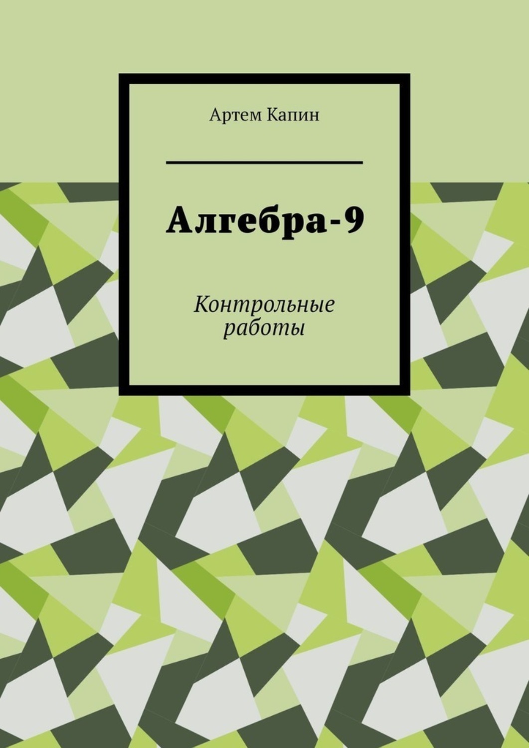 Обложка книги «Алгебра-9. Контрольные работы»