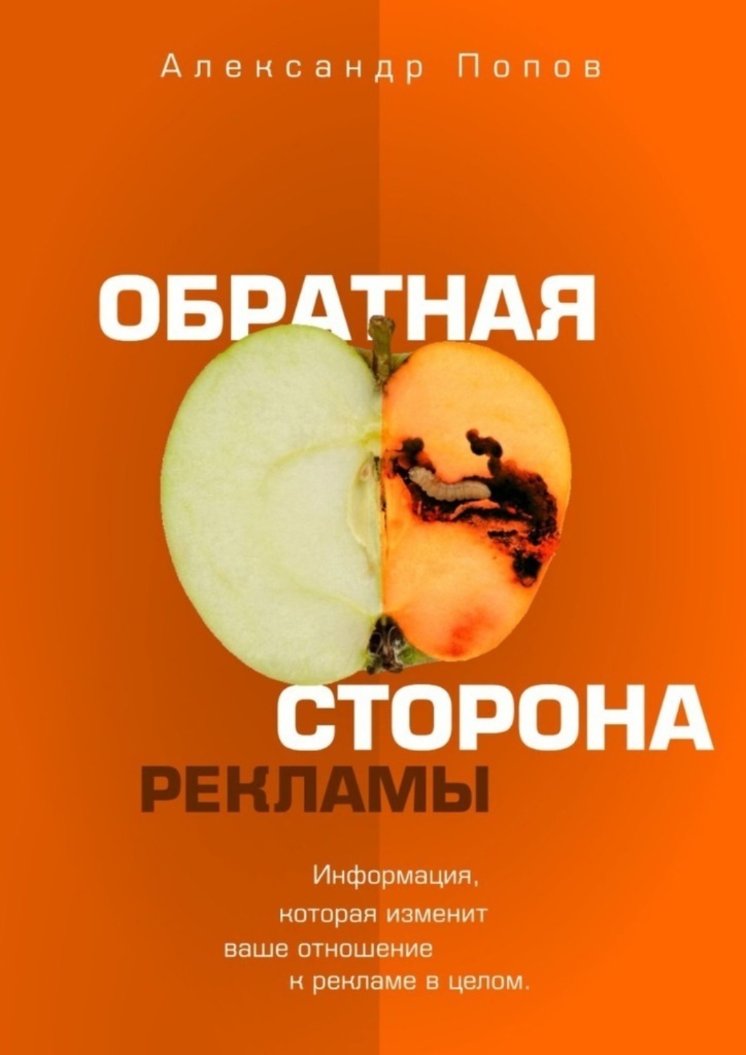 Обложка книги «Обратная сторона рекламы»