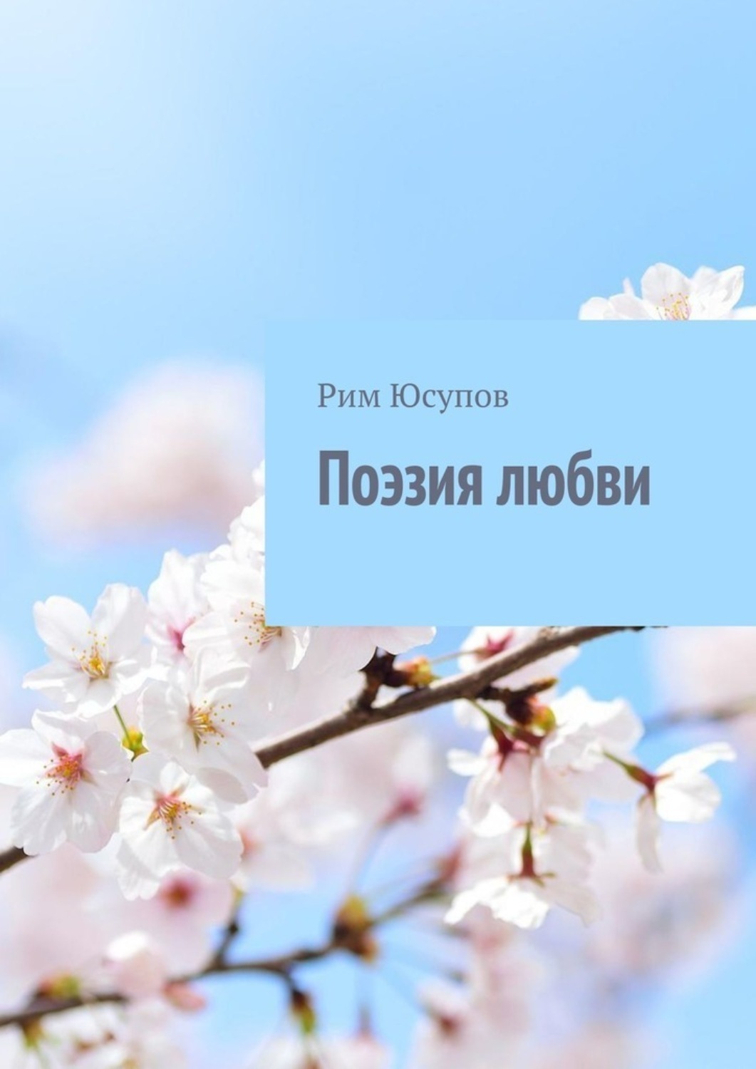 Обложка книги «Поэзия любви»