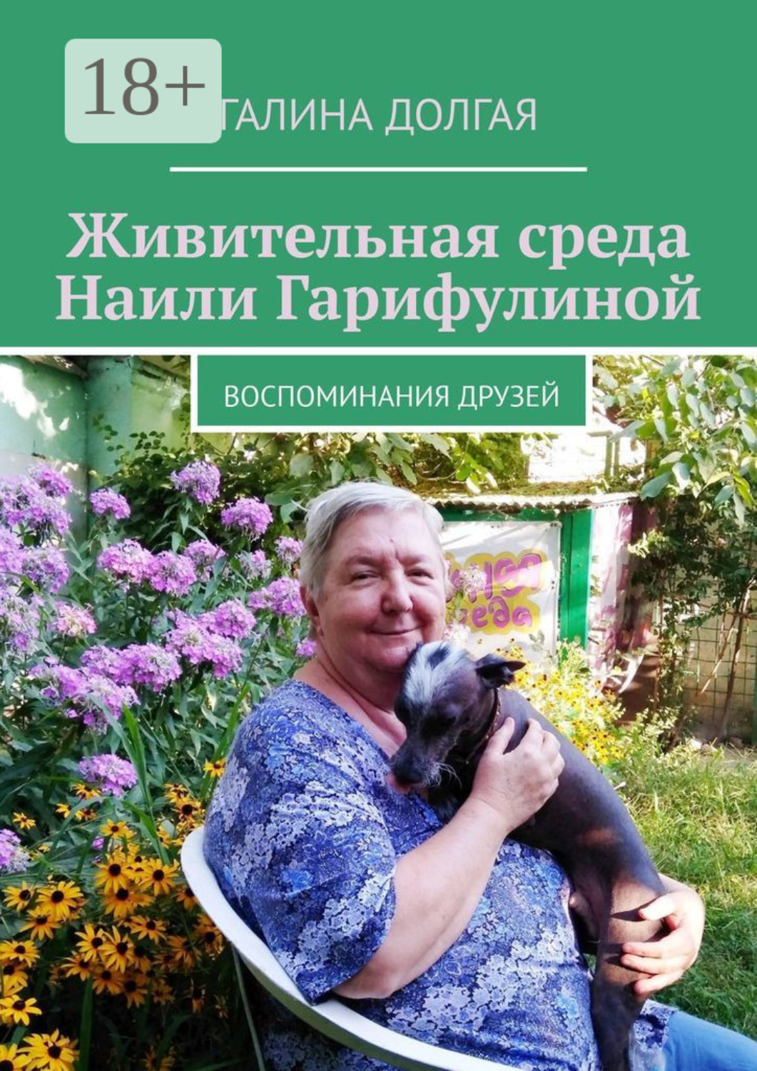 Обложка книги «Живительная среда Наили Гарифулиной. Воспоминания друзей»
