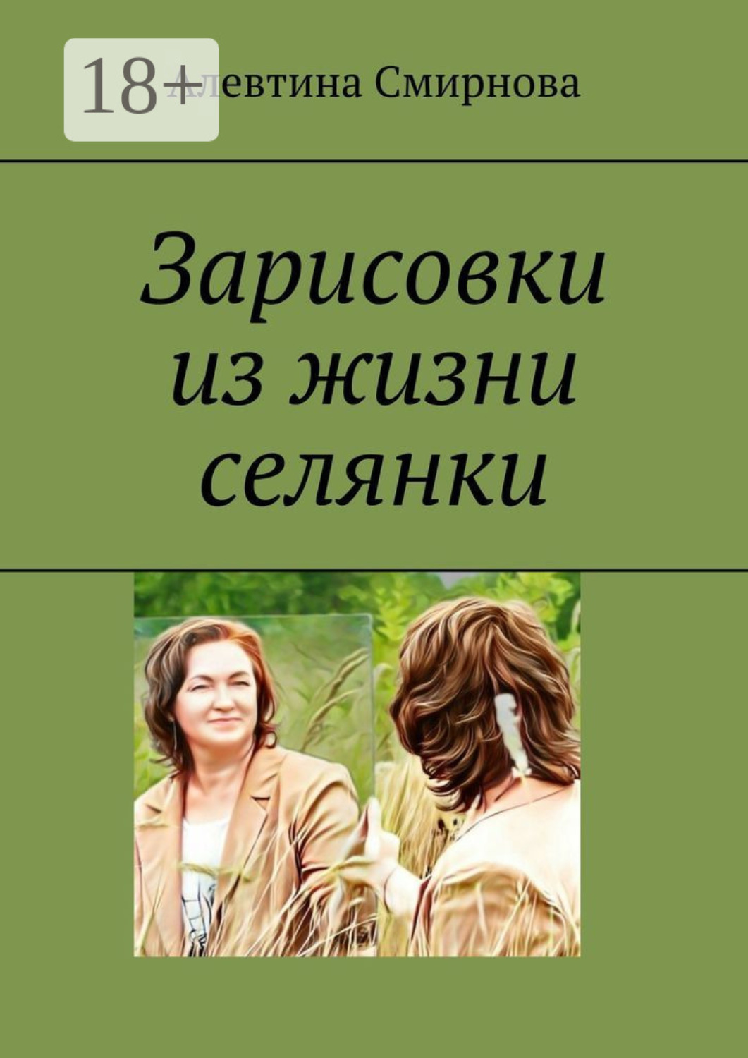Обложка книги «Зарисовки из жизни селянки»