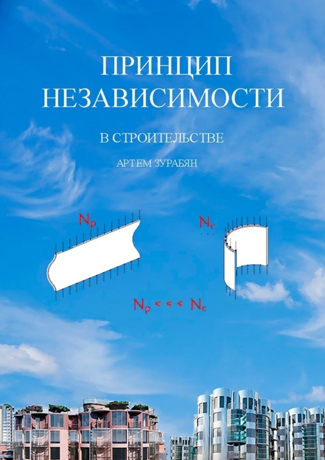 Обложка книги «Принцип независимости в строительстве»