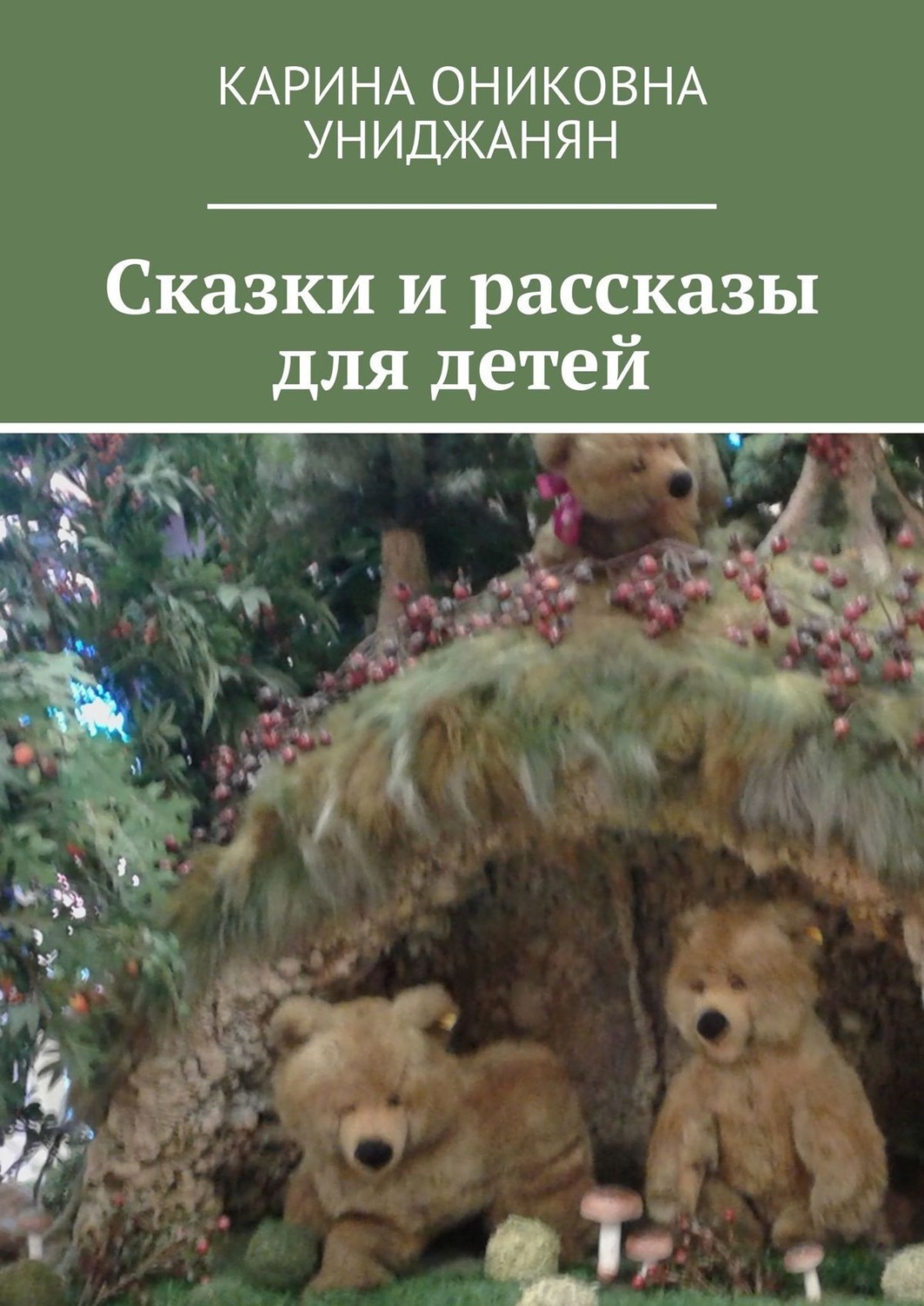 Обложка книги «Сказки и рассказы для детей»