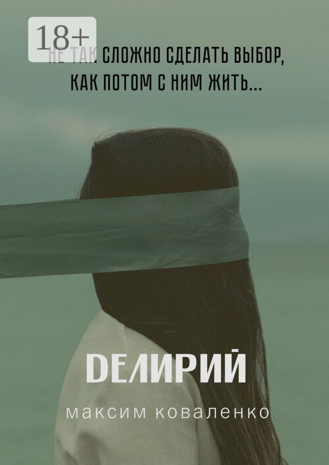 Обложка книги «Делирий»