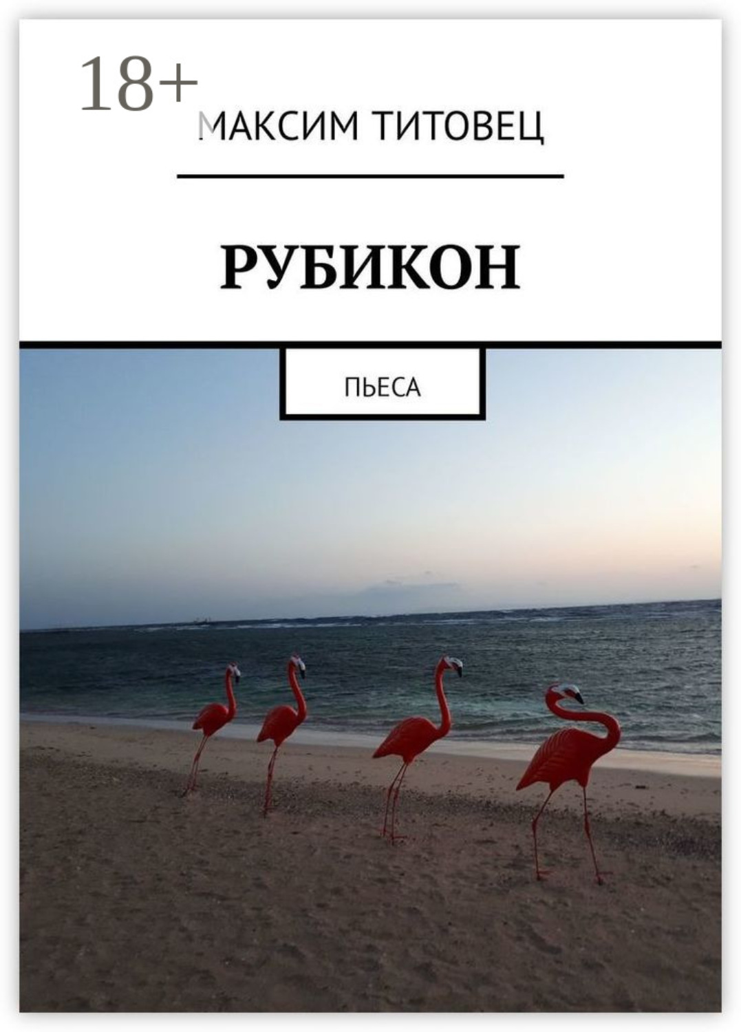 Обложка книги «Рубикон. Пьеса»