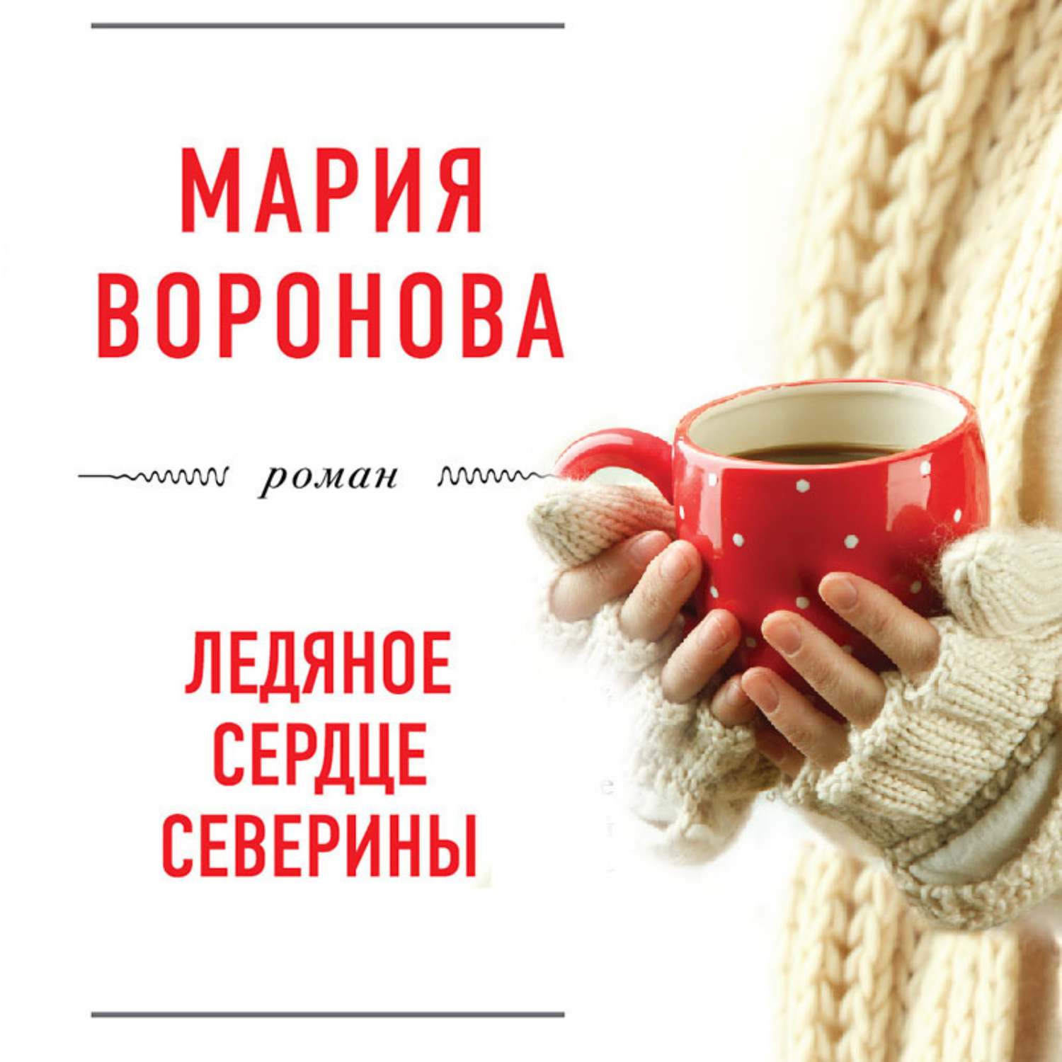Обложка книги «Ледяное сердце Северины»