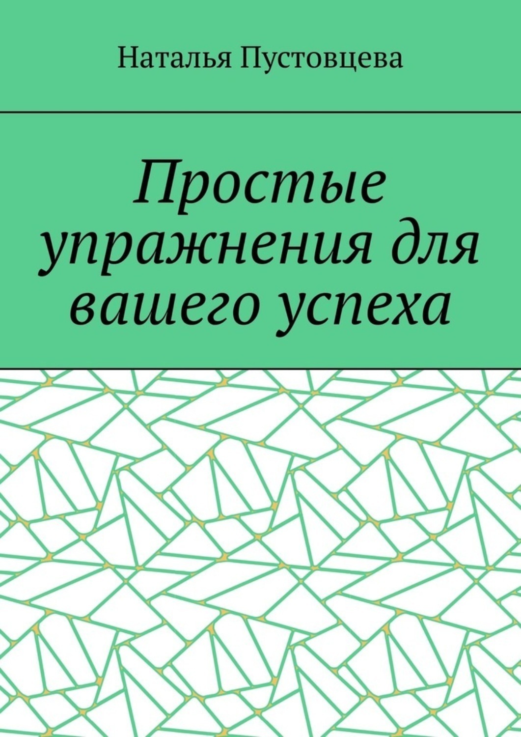Обложка книги «Простые упражнения для вашего успеха»
