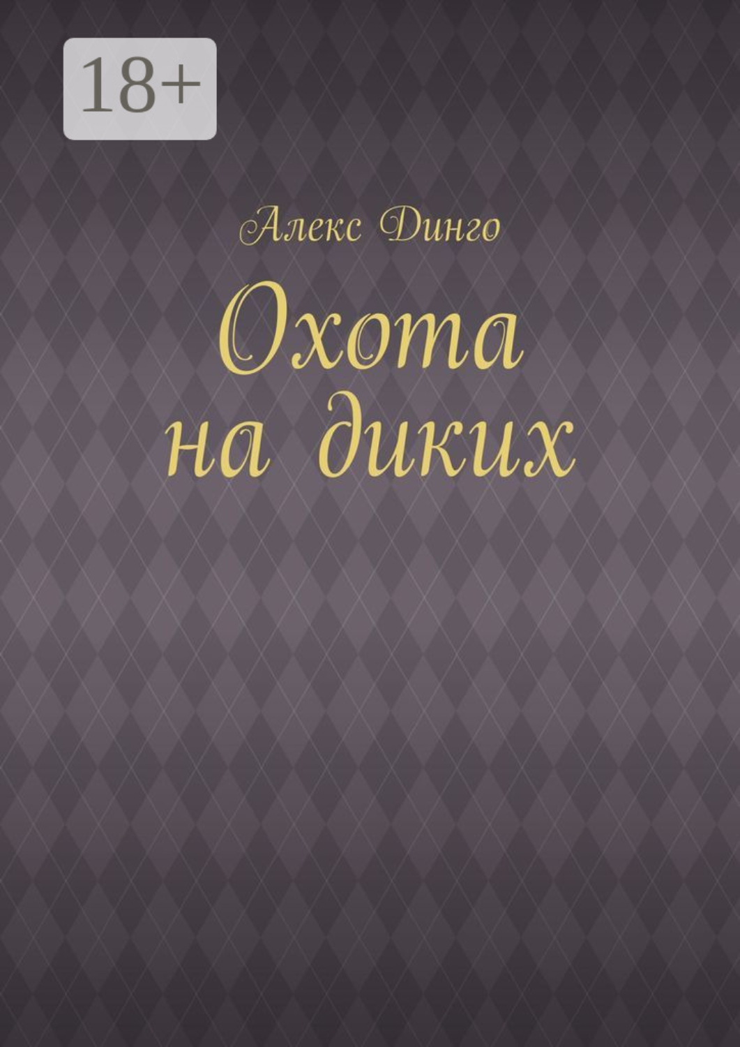 Обложка книги «Охота на диких»