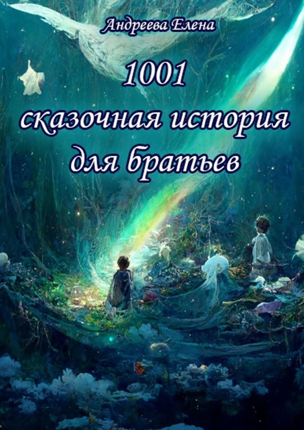 Обложка книги «1001 сказочная история для братьев»