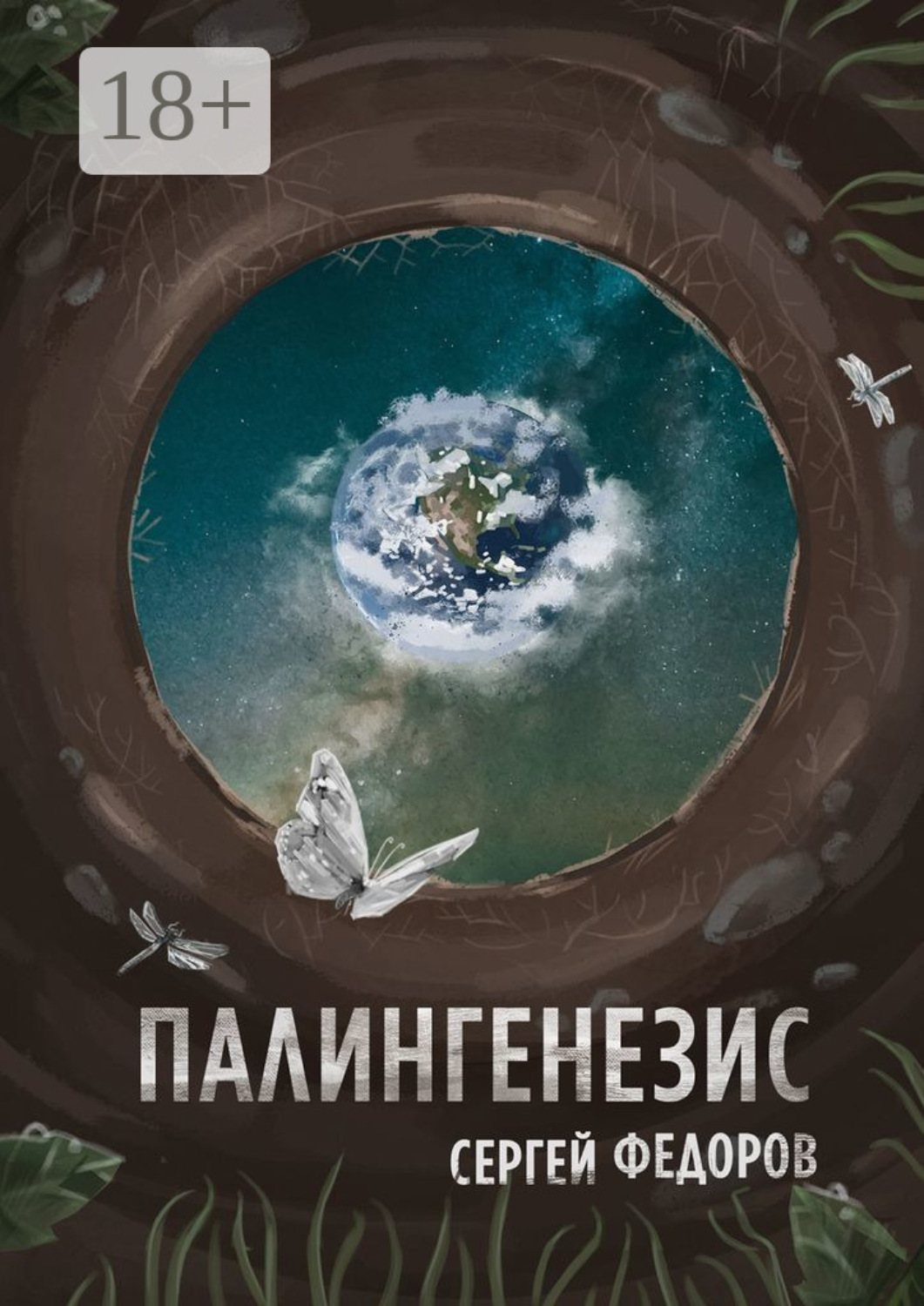 Обложка книги «Палингенезис»