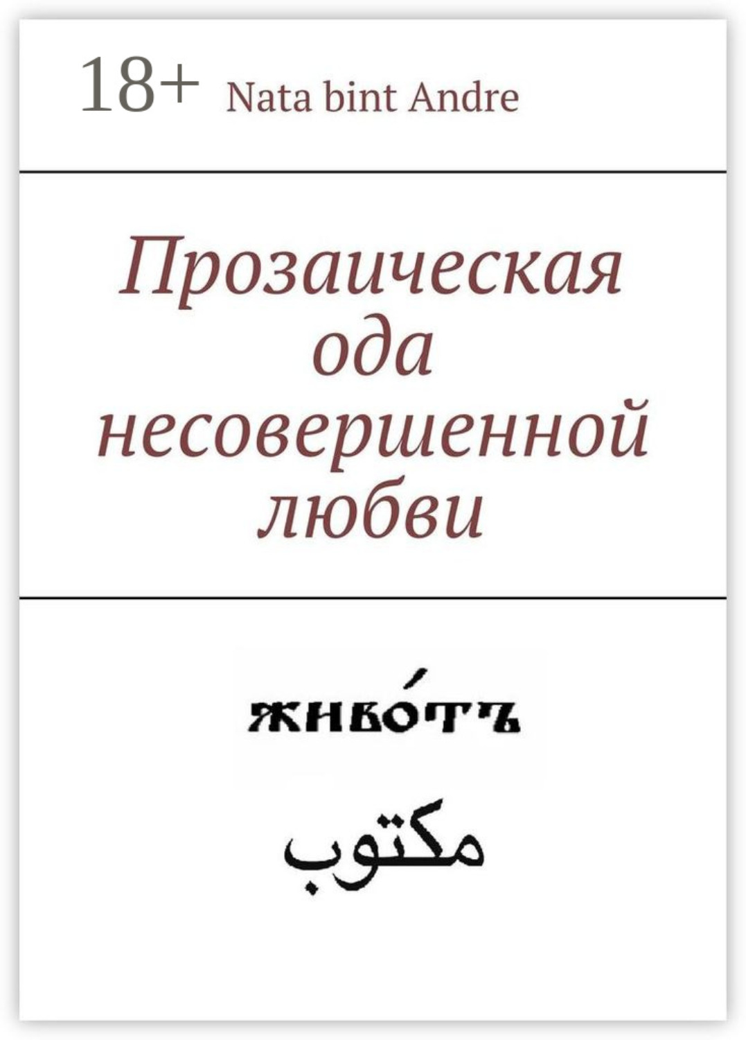 Обложка книги «Прозаическая ода несовершенной любви»