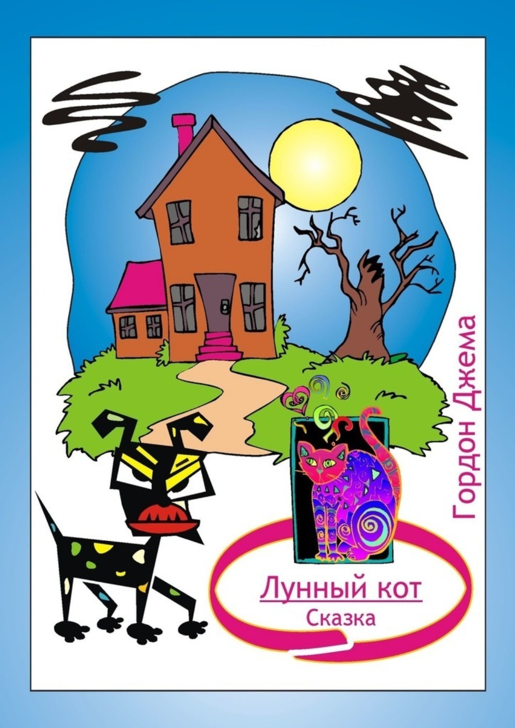Обложка книги «Лунный кот. Сказка»